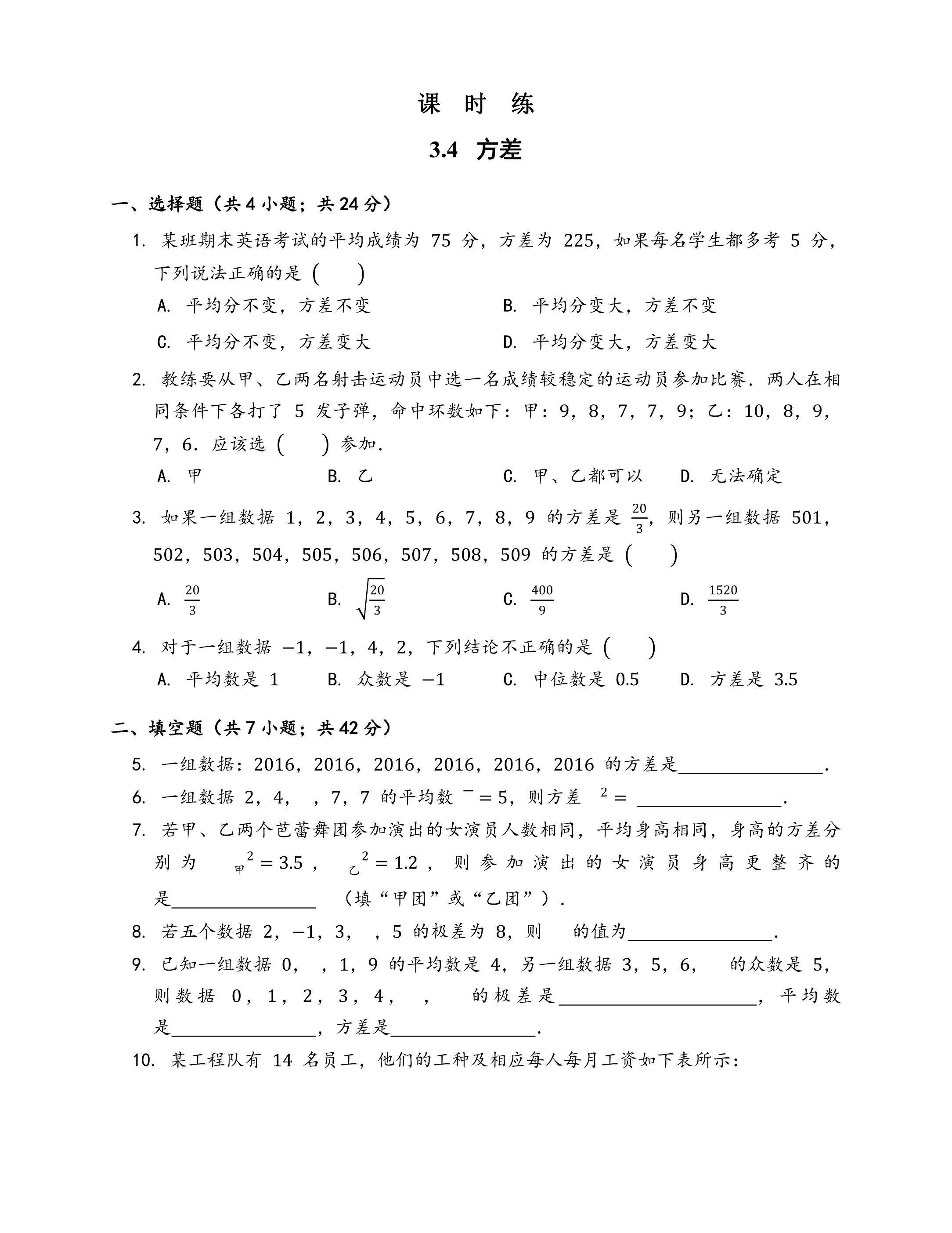 【★】9年级数学苏科版上册课时练第3单元《3.4方差》