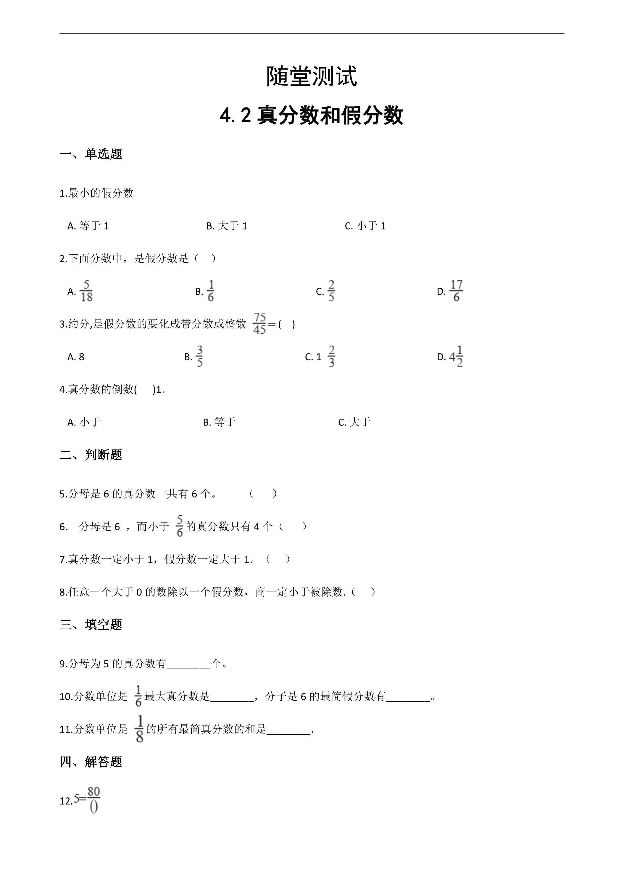 五年级下册数学人教版随堂测试第4单元《4.2真分数和假分数》（含答案）