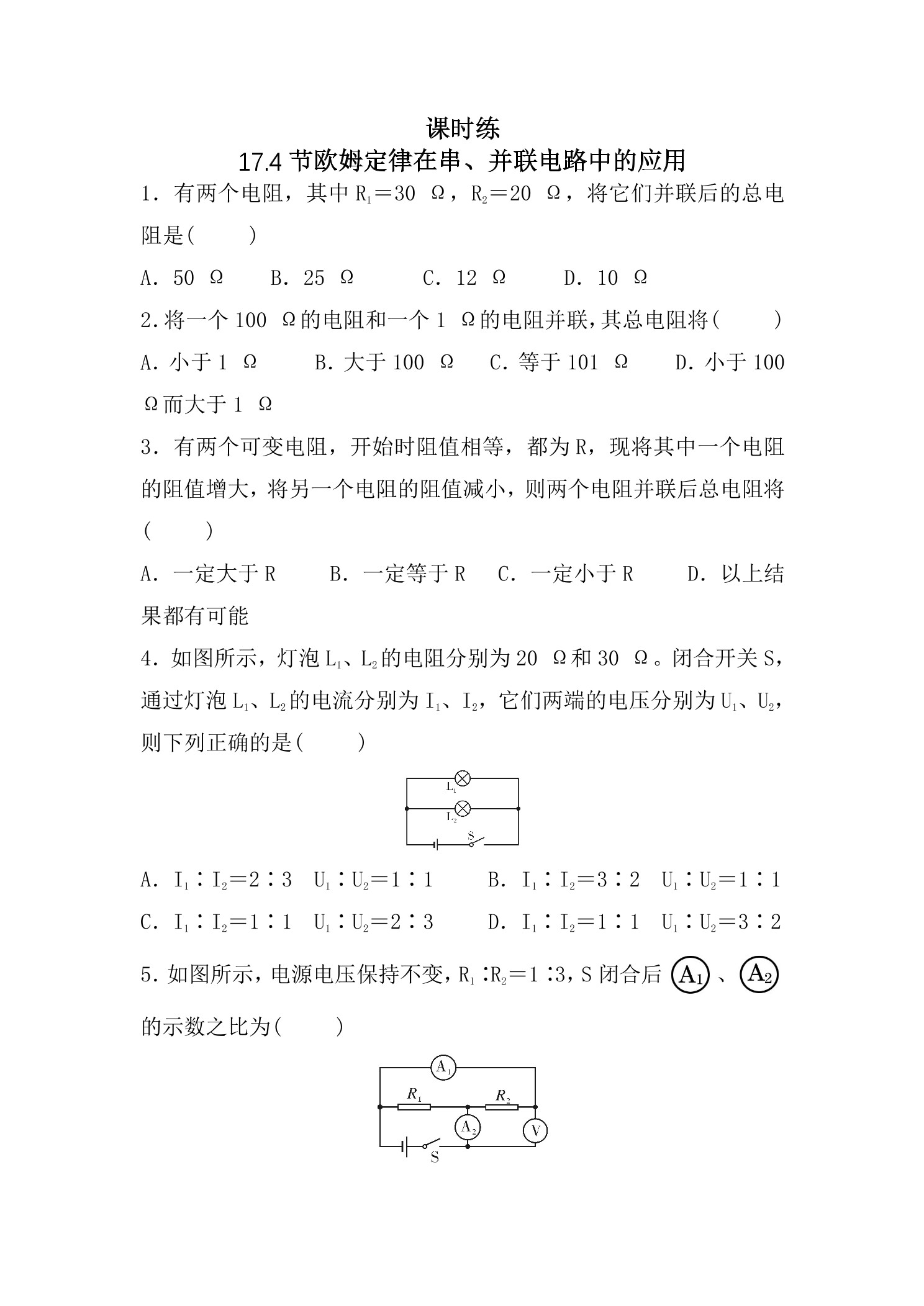 【★★】九年级物理人教版全册课时练第17章《17.4 欧姆定律在串、并联电路中的应用》