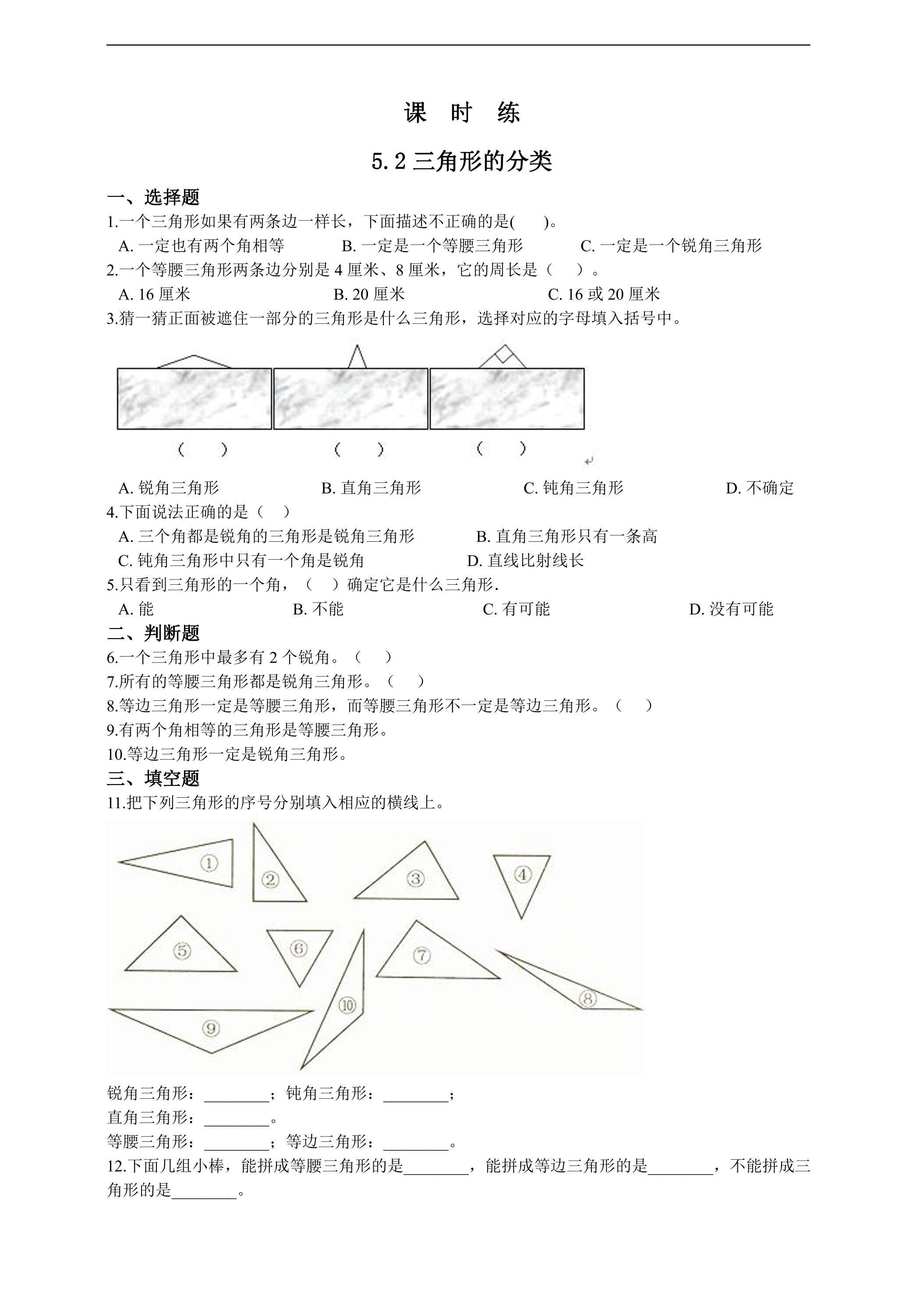 【★★★】四年级下册数学人教版课时练第5单元《5.2三角形的分类》（含答案）
