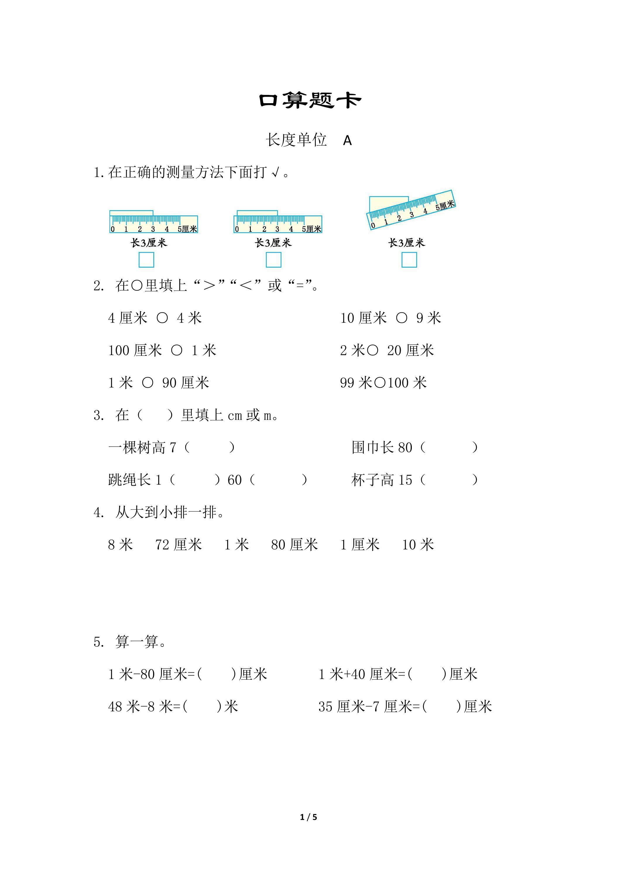 二年级上册数学人教版口算题卡第1单元《长度单位》（含答案）