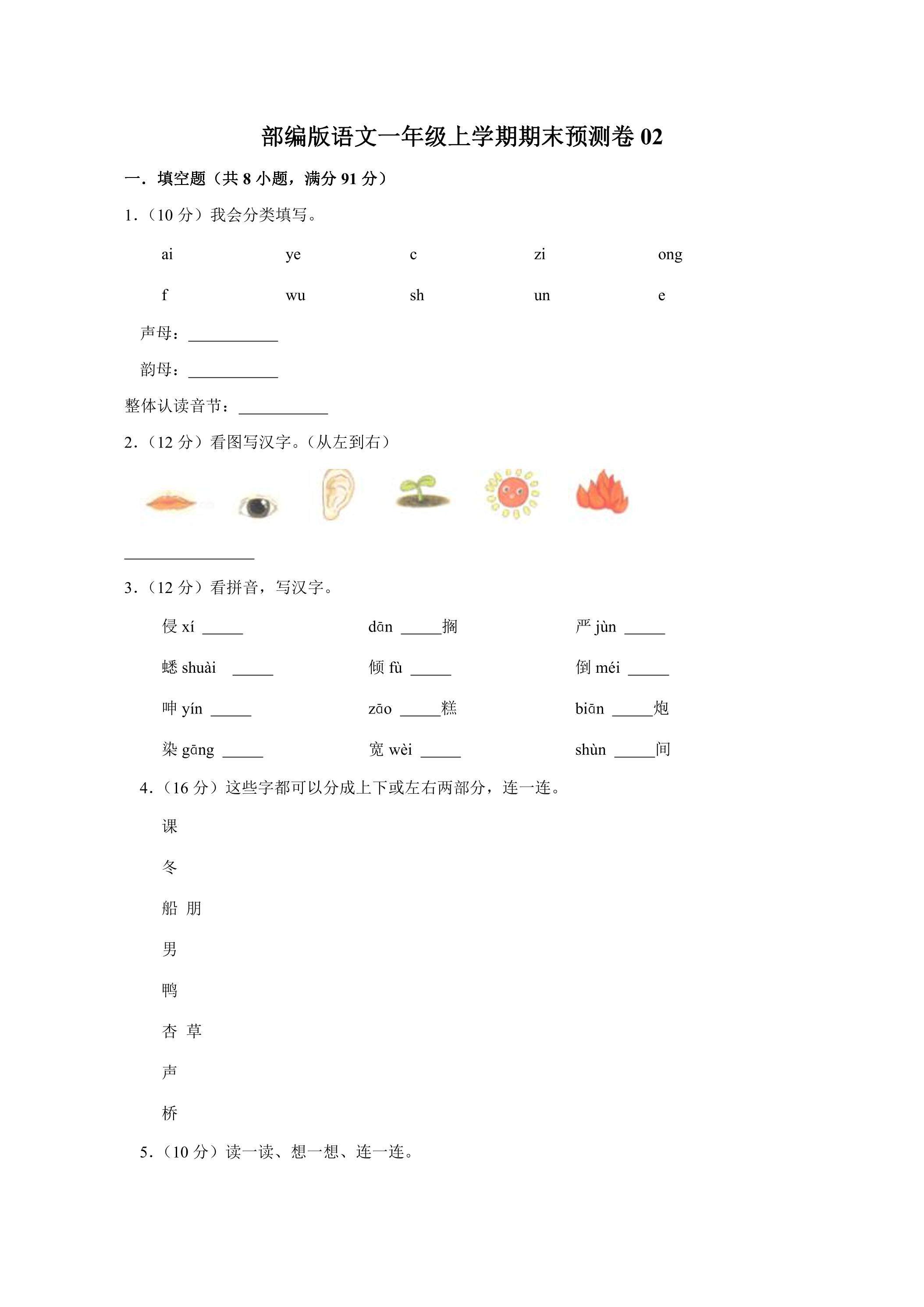 部编版语文一年级上学期期末预测卷02（含答案）