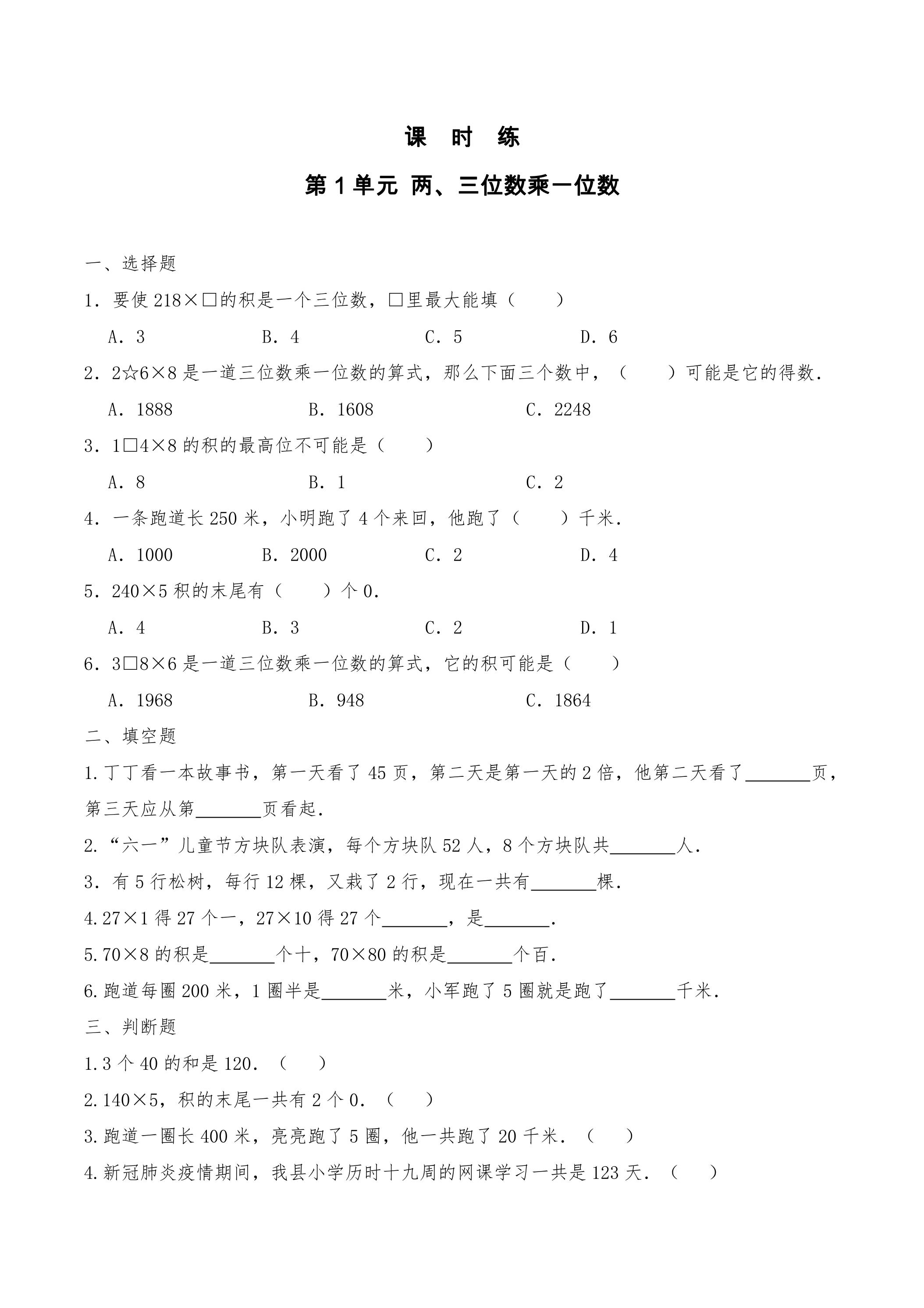 【★★★】3年级数学苏教版上册课时练第1单元《两、三位数乘一位数》 