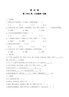 【★★★】3年级数学苏教版上册课时练第1单元《两、三位数乘一位数》