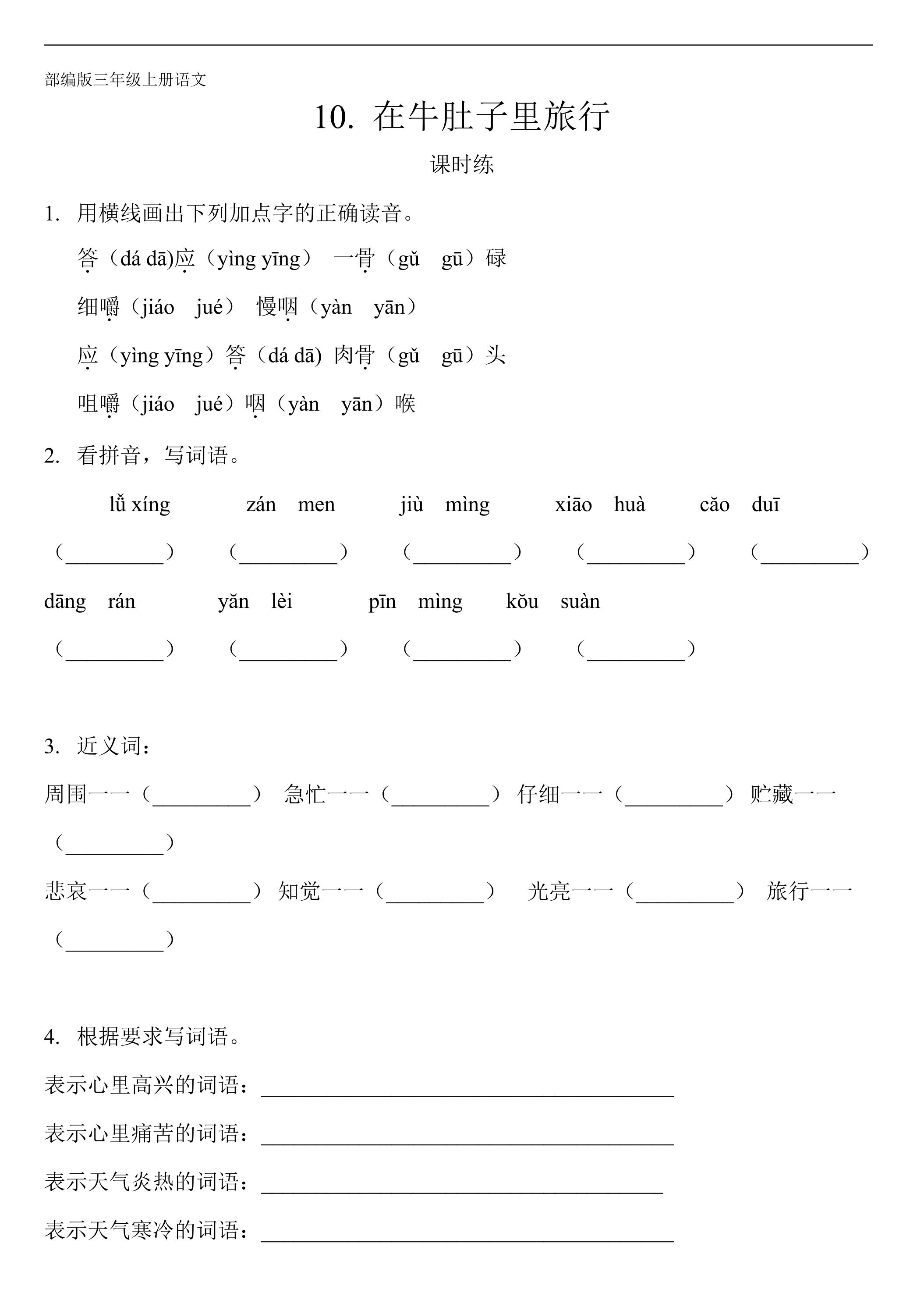 三年级上册语文部编版课时练第10课《在牛肚子里旅行》03（含答案）
