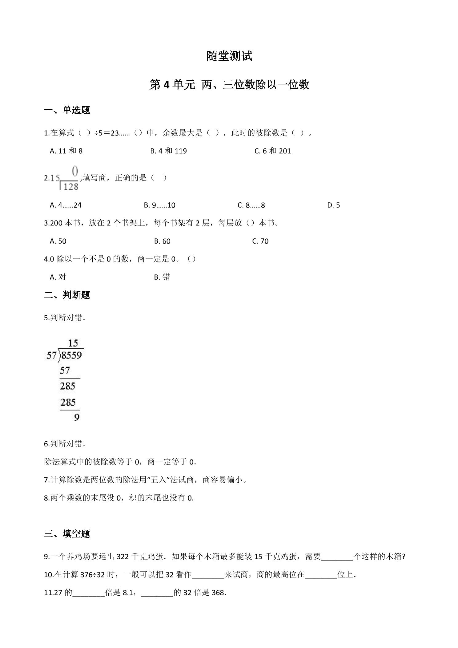 3年级数学苏教版上册随堂测试第4单元《两、三位数除以一位数》