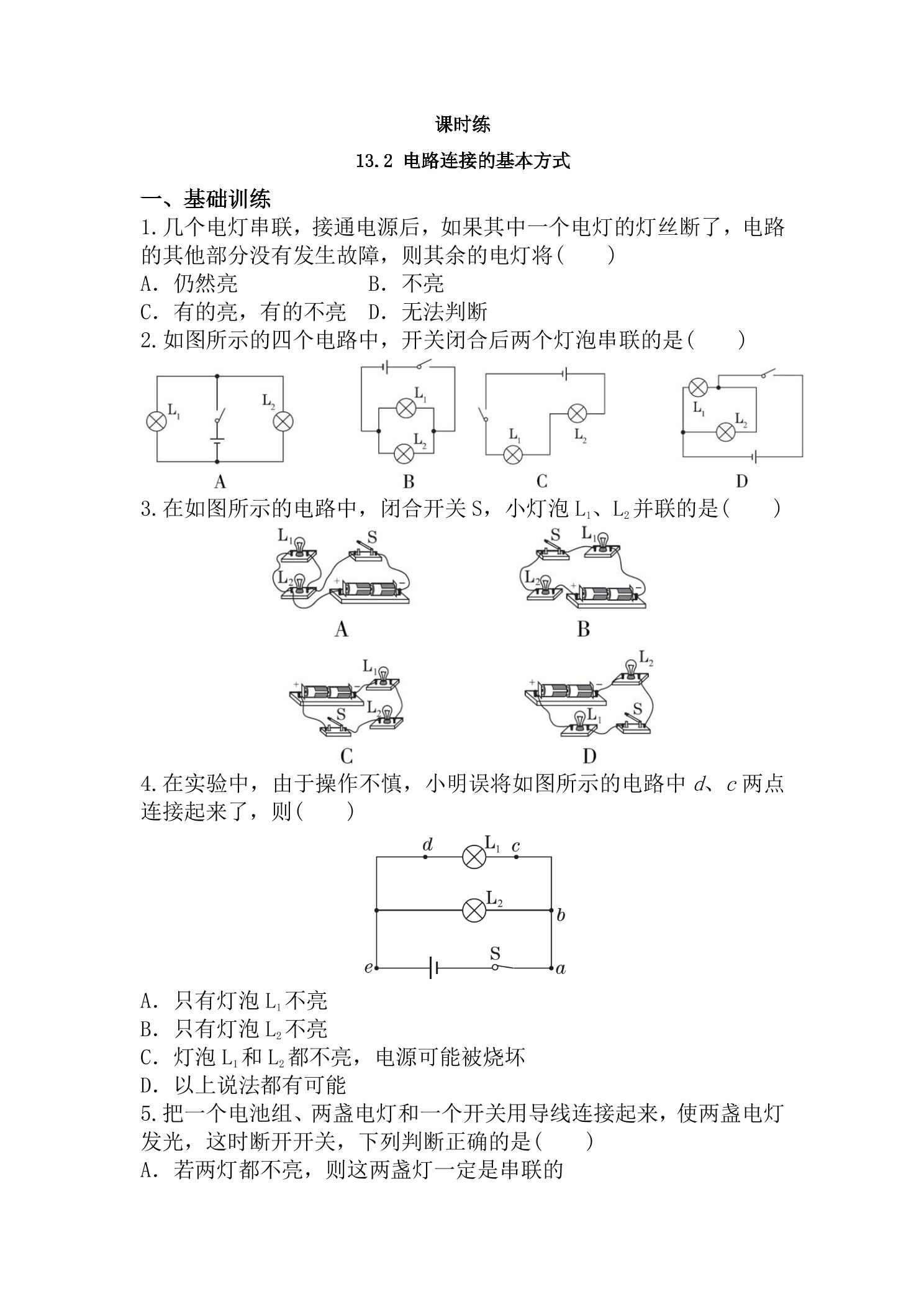 【★★】九年级物理苏科版上册课时练第13章《13.2电路连接的基本方式》