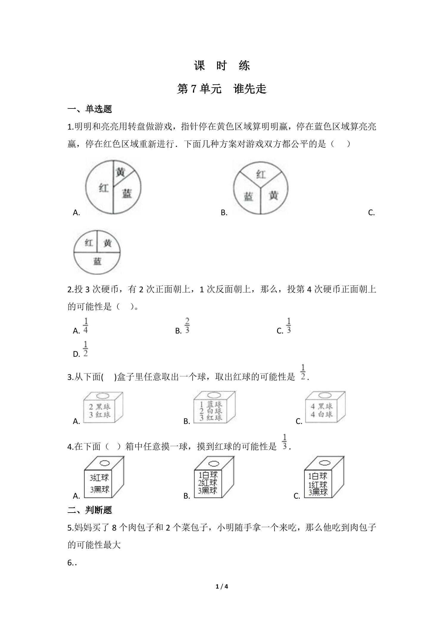 【★★★】5年级数学北师大版上册课时练第7章《谁先走》