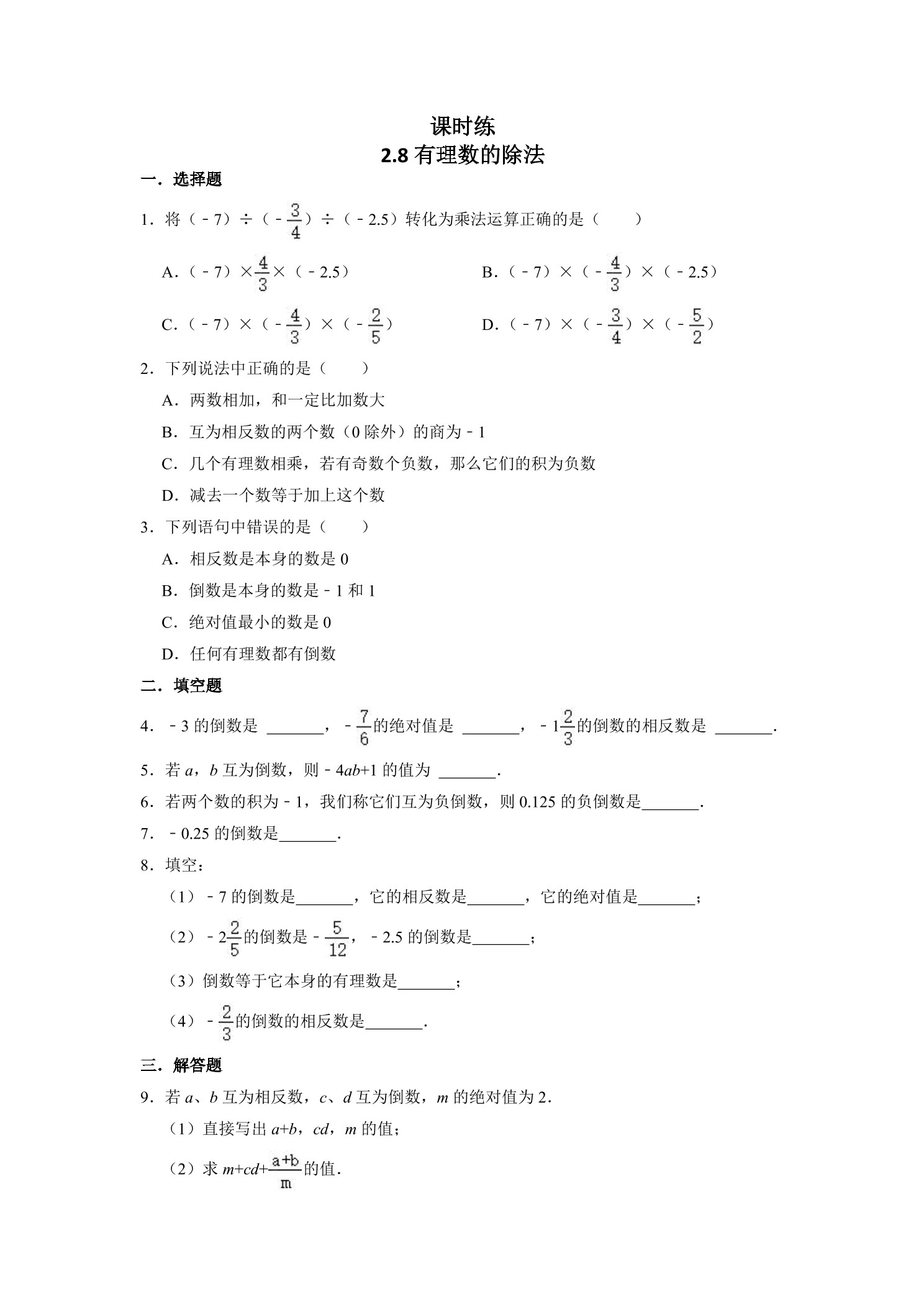 【★★】7年级数学北师大版上册课时练第2章《2.8有理数的除法》