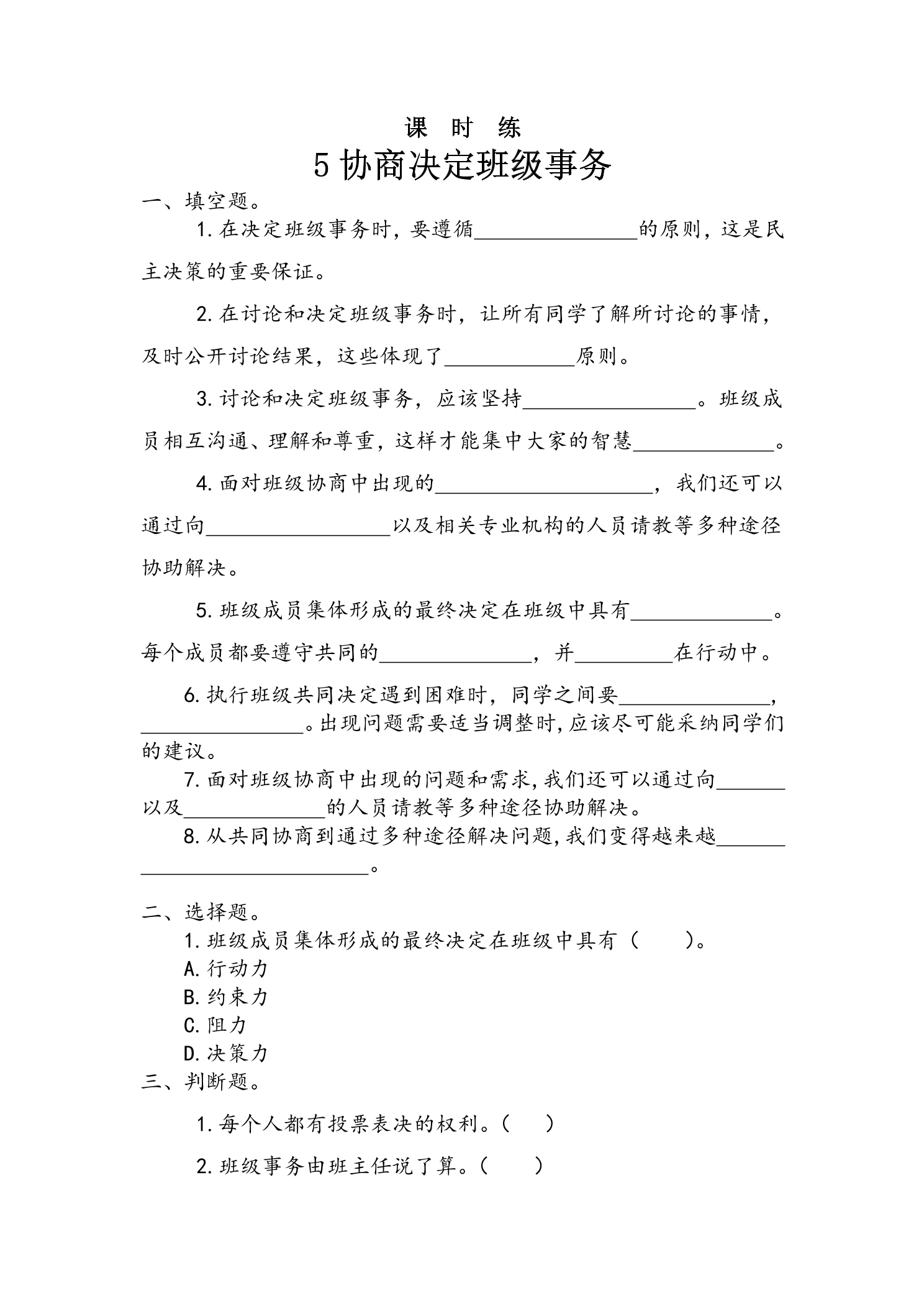 【★★】5年级上册道德与法治部编版课时练第2单元《5协商决定班级事务》