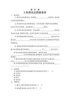 【★★】5年级上册道德与法治部编版课时练第2单元《5协商决定班级事务》