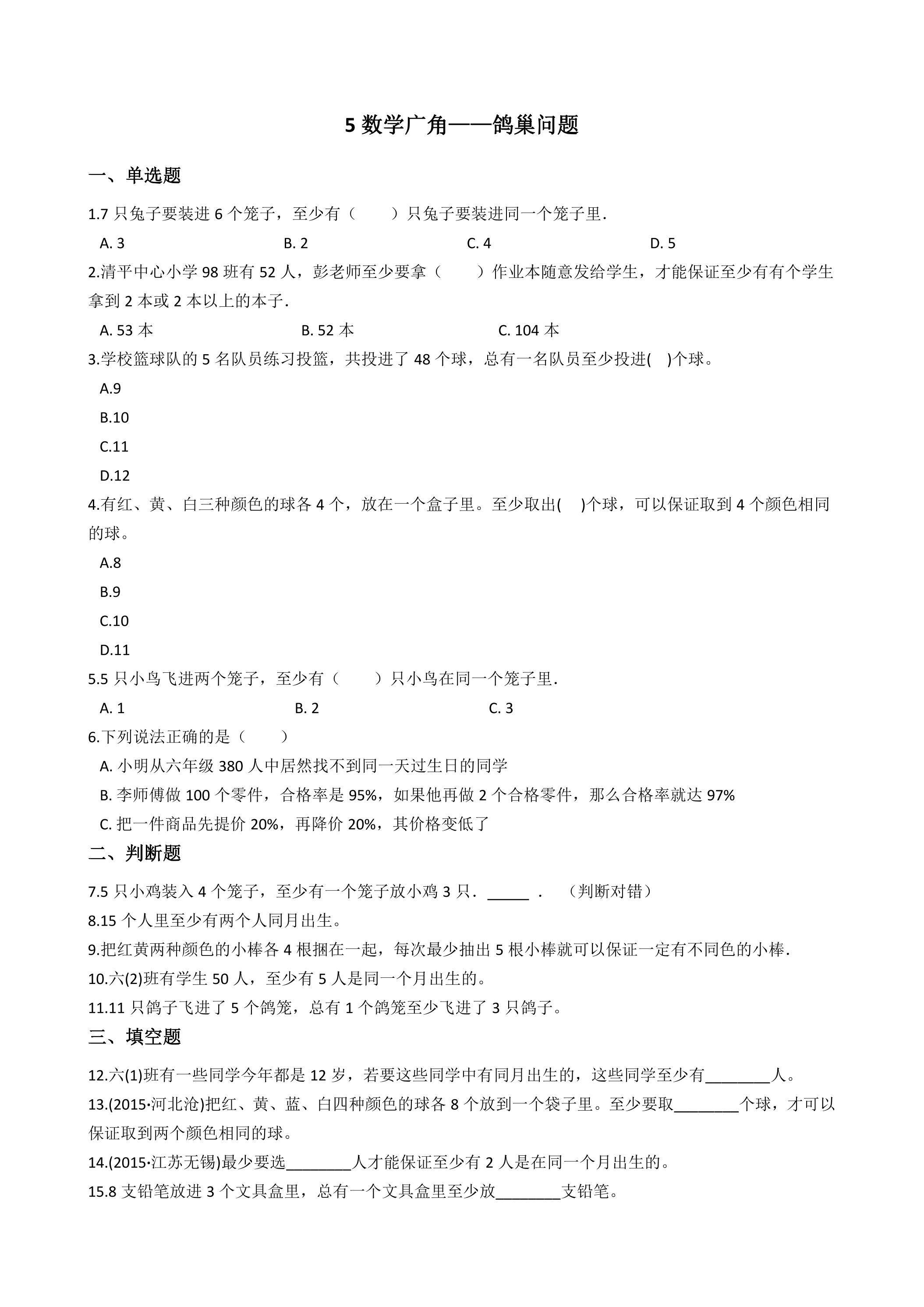 5.数学广角——鸽巢问题 课时练01
