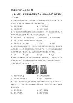 9年级历史部编版上册《第七单元 工业革命和国际共产主义运动的兴起》单元测试03