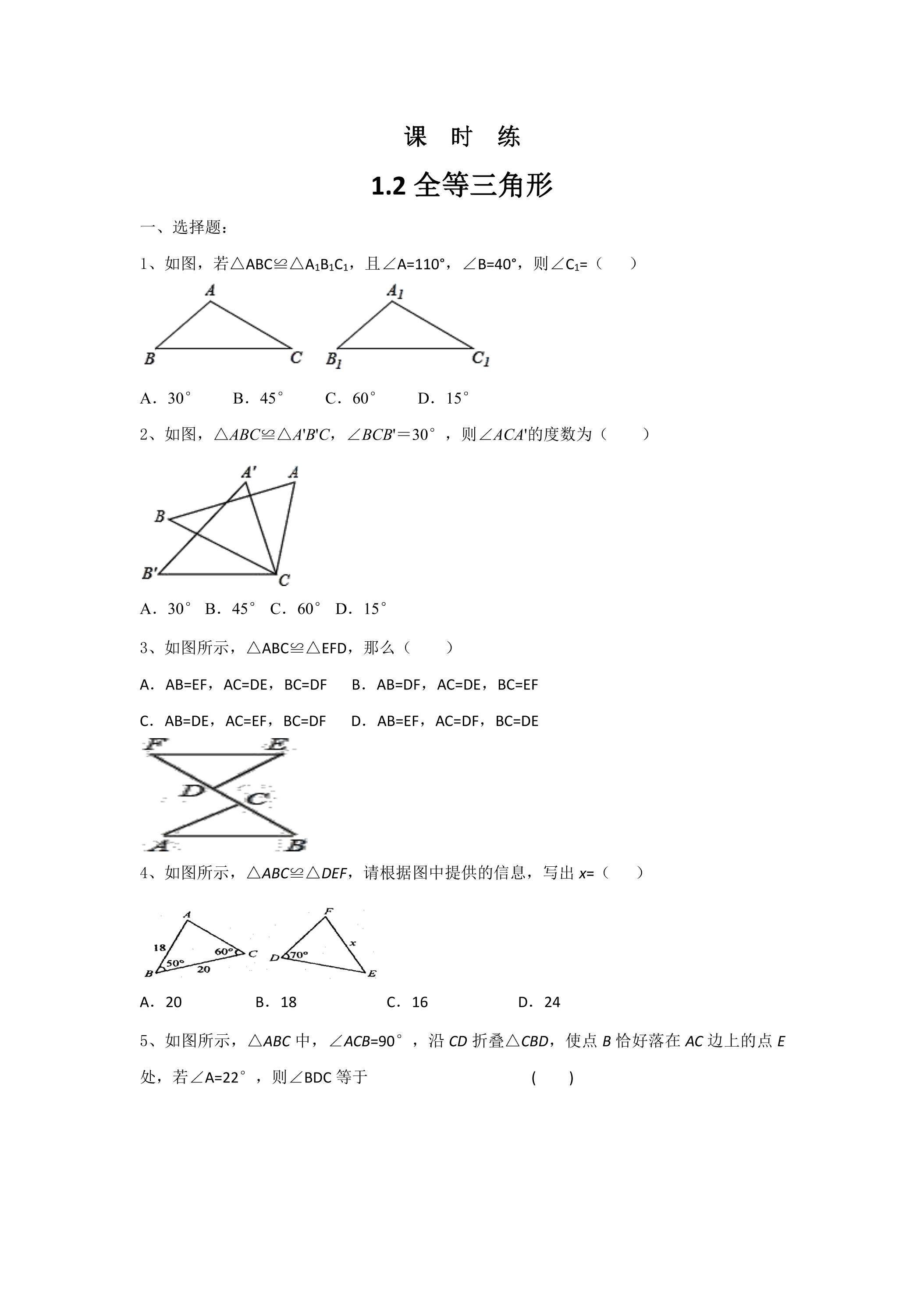 【★】8年级数学苏科版上册课时练第1单元《1.2全等三角形》