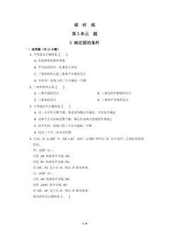 【★★】9年级数学北师大版下册课时练第3章《5 确定圆的条件圆》