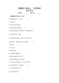 2年级道德与法治部编版上册第2单元复习《单元测试》01