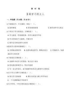 【★】3年级上册道德与法治部编版课时练第1单元《3 做学习的主人》