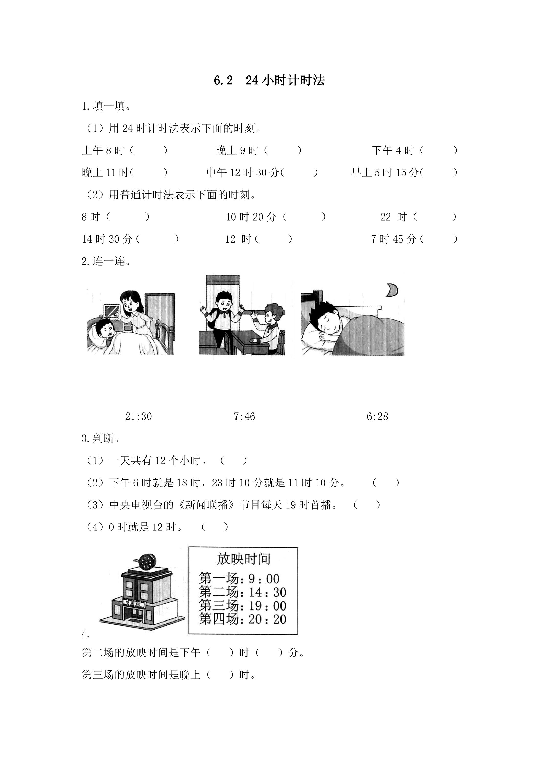 6.2  24小时计时法 课时练01