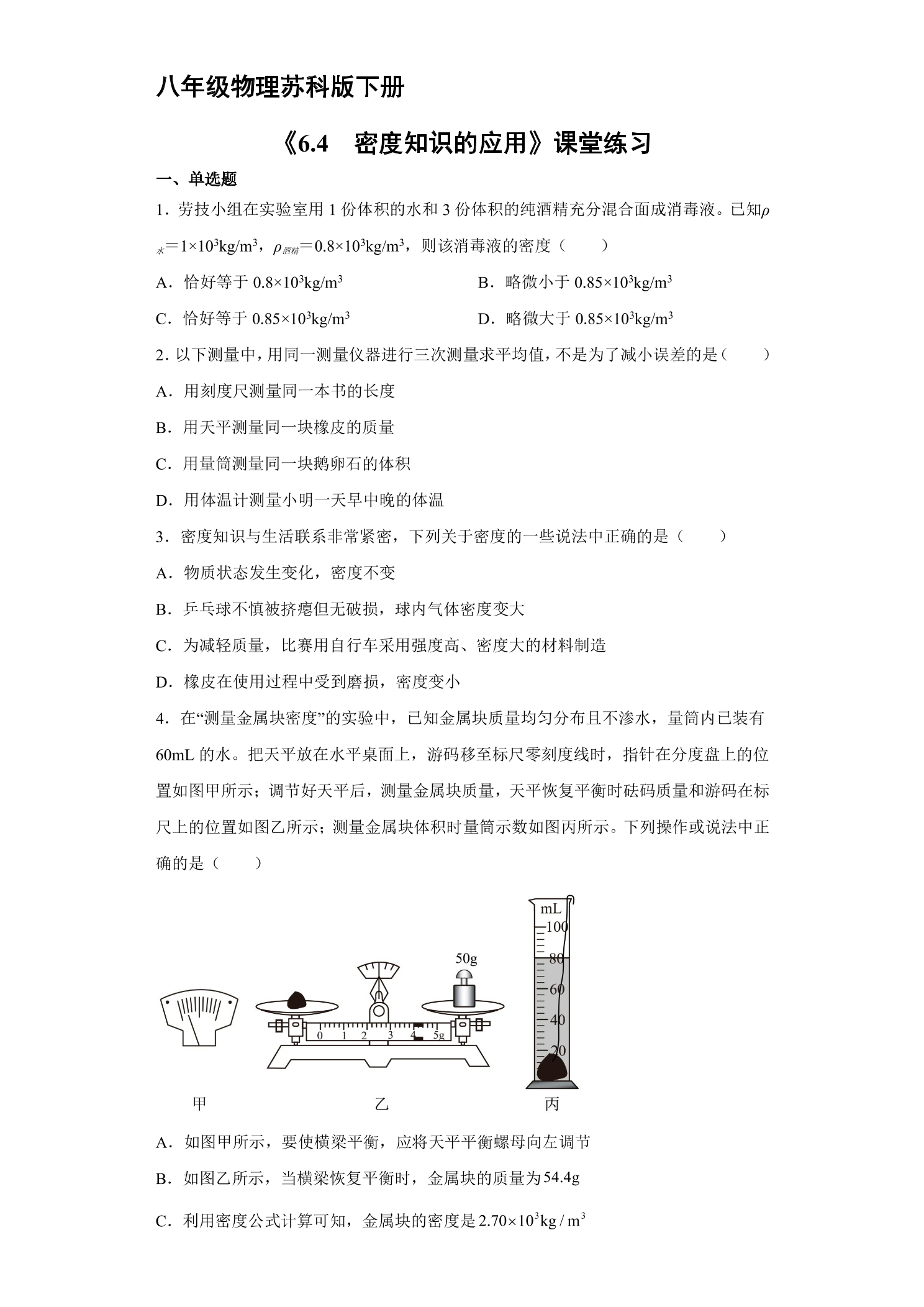 【★★】8年级物理苏科版下册课时练《6.4 密度知识的应用》