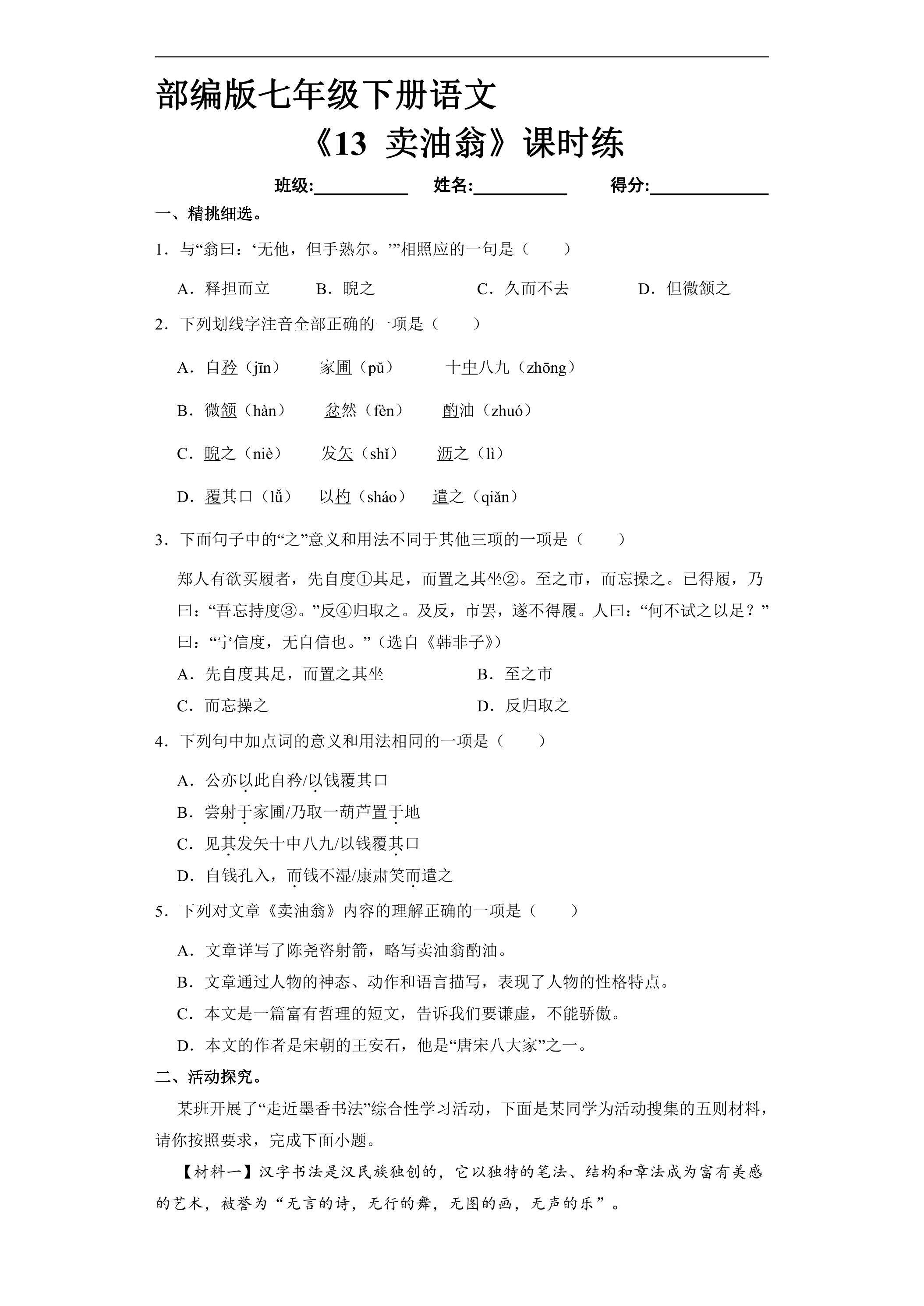 【★★★】部编版7年级下语文课时练《13 卖油翁》（含答案）