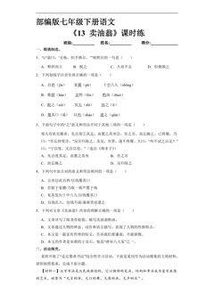 【★★★】部编版7年级下语文课时练《13 卖油翁》(含答案)