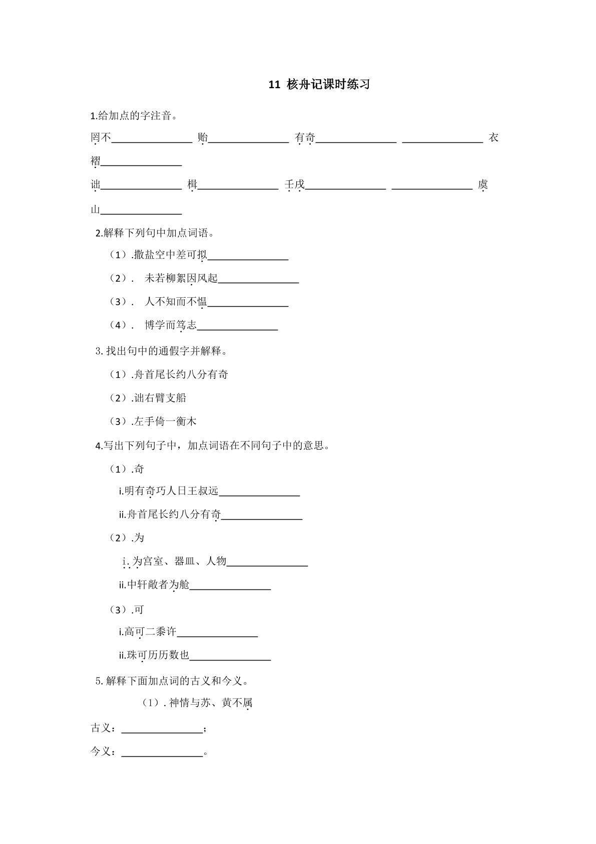 11  核舟记课时练习03