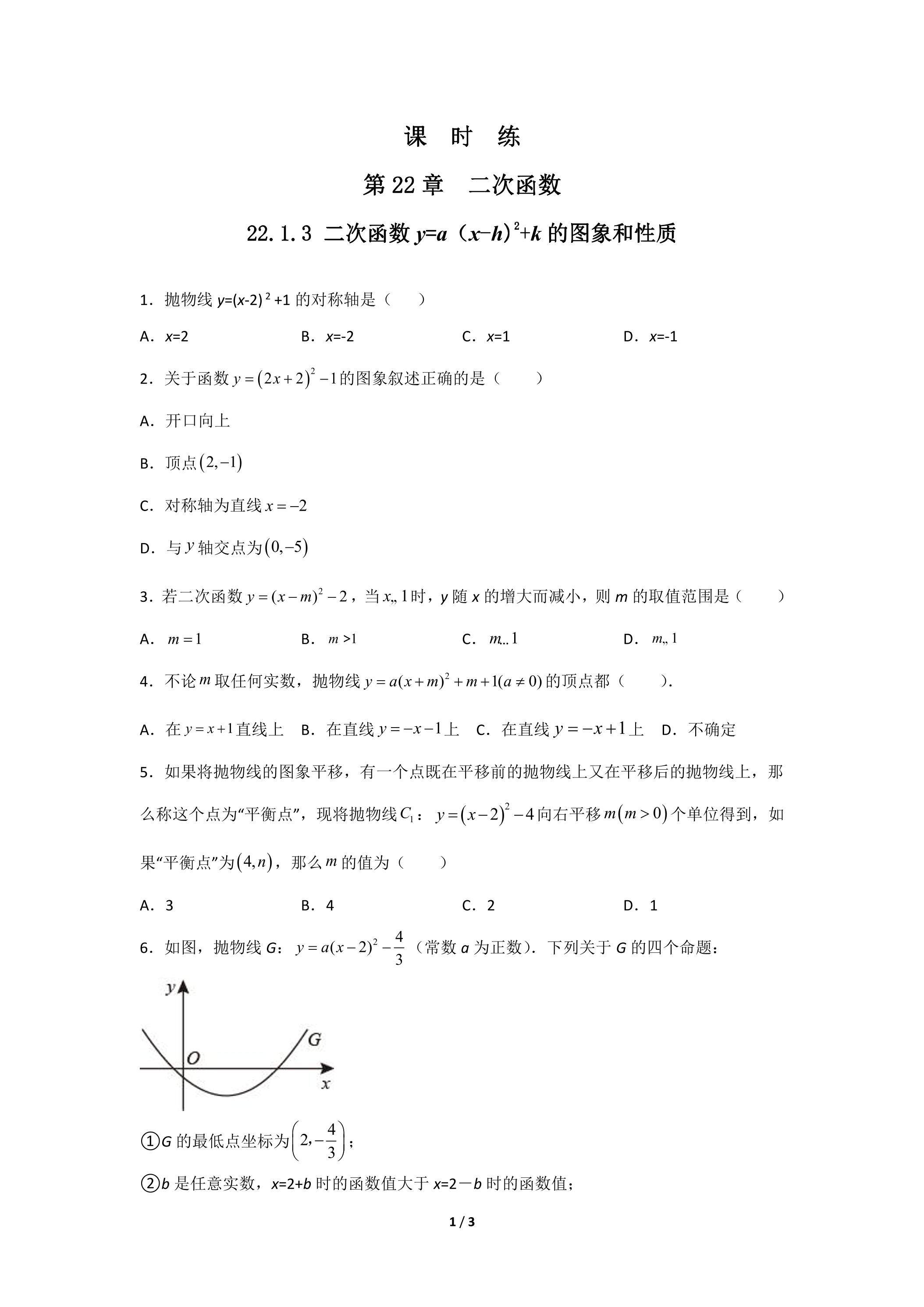 【★★】9年级数学人教版上册课时练第22章《22.1.3 二次函数y=a（x-h)2+k的图象和性质》