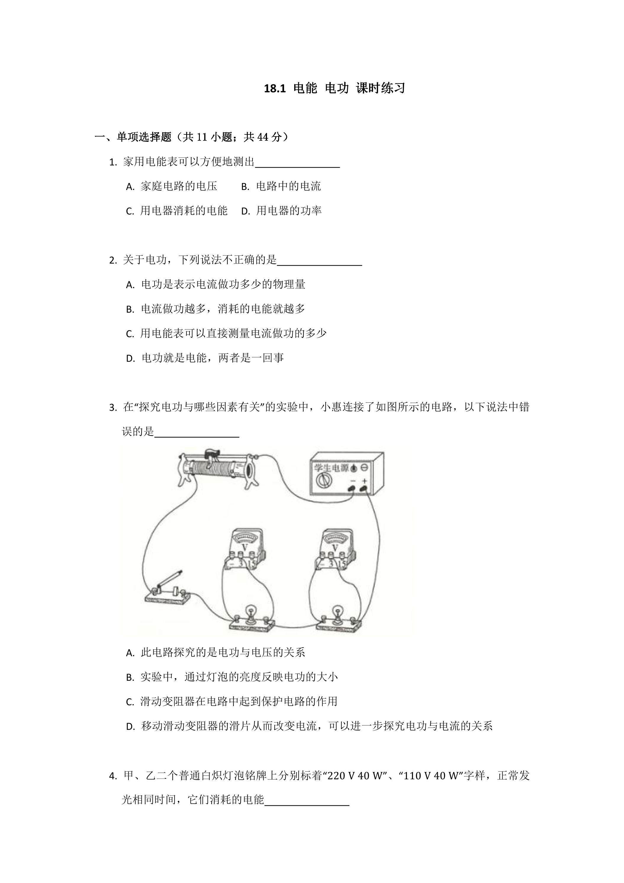18.1 电能 电功 课时练习05