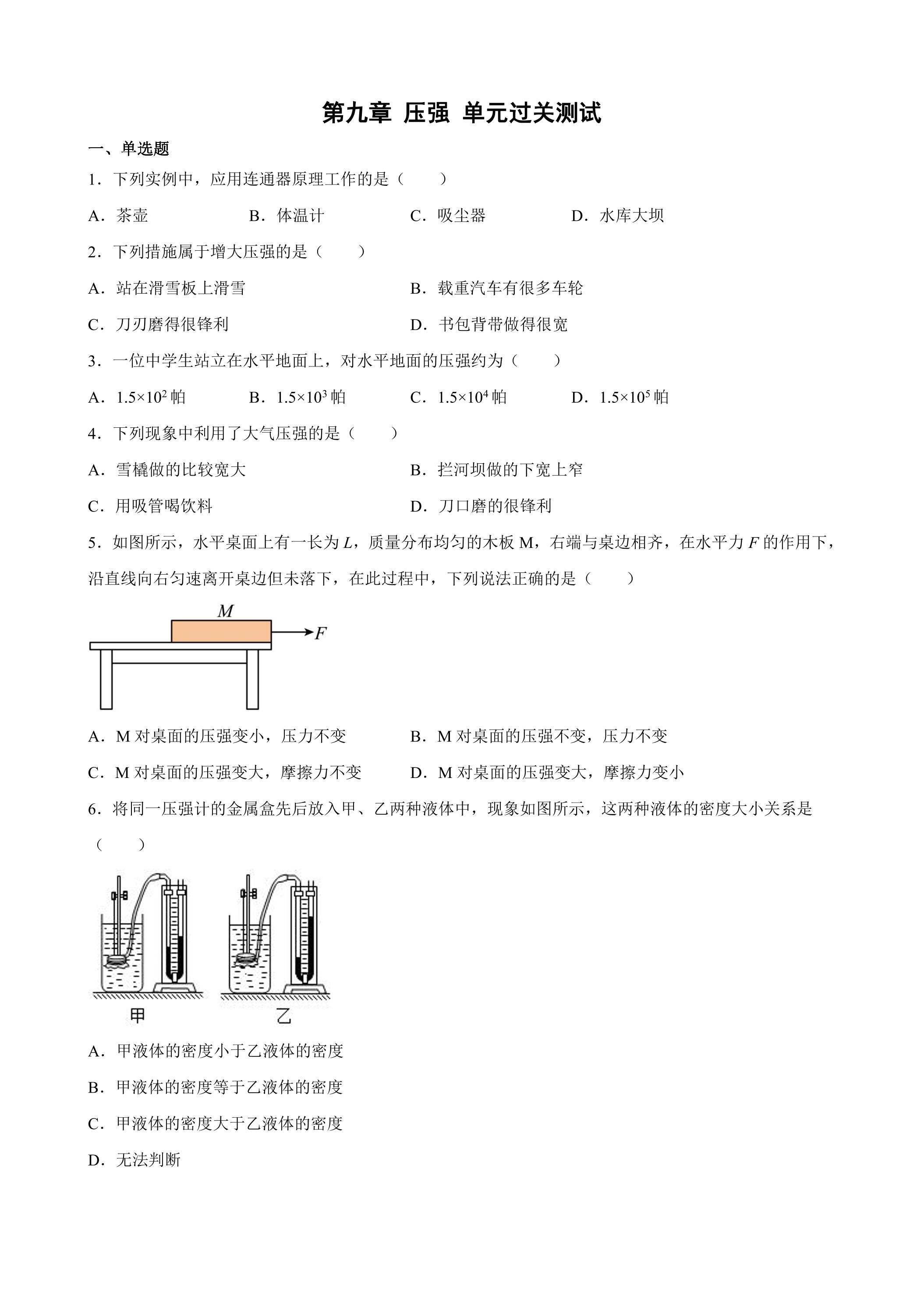 第九章 压强 单元过关测试