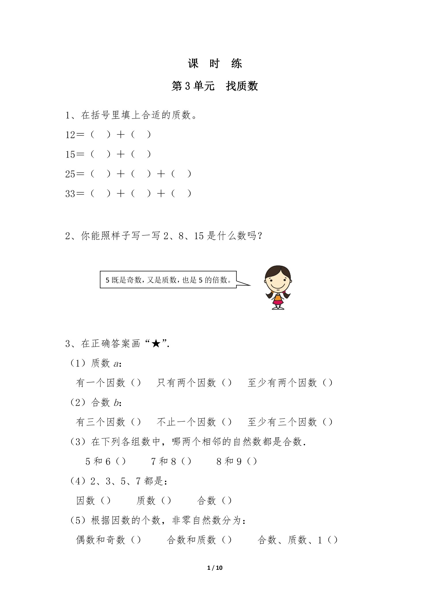 【★】5年级数学北师大版上册课时练第3章《找质数》