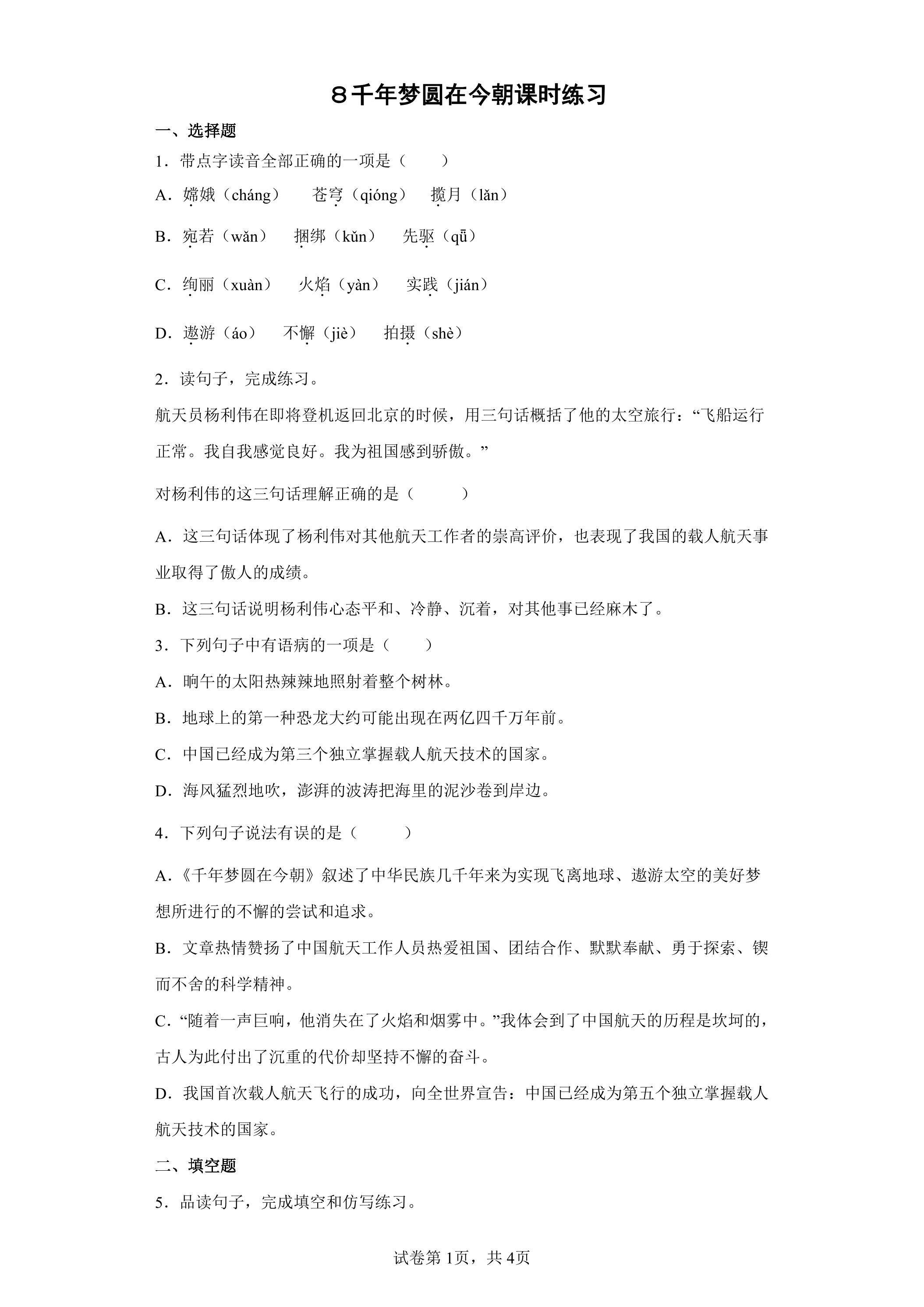 ８千年梦圆在今朝课时练习01