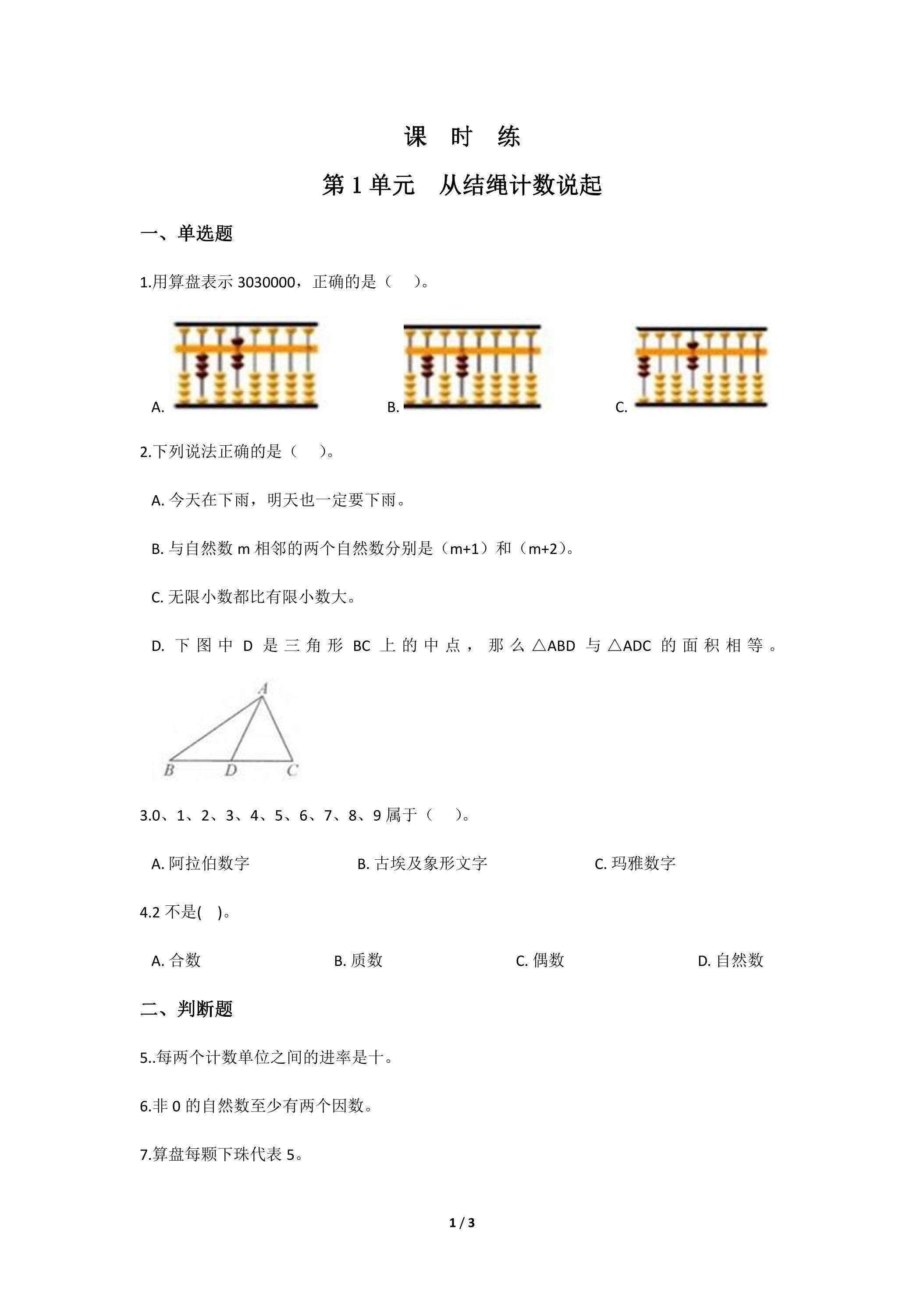 【★★★】4年级数学北师大版上册课时练第1章《从结绳计数说起》
