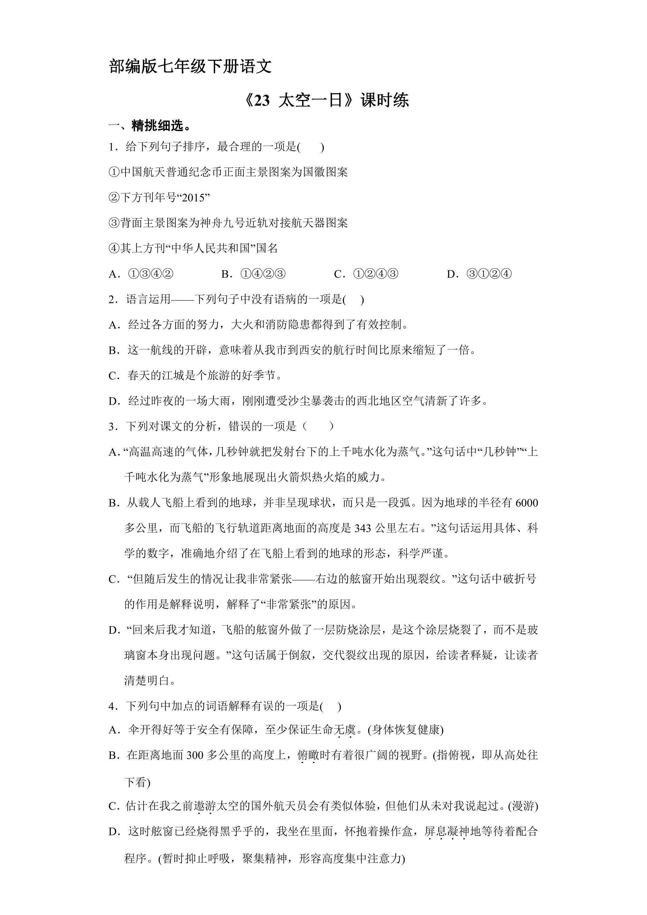 【★★★】部编版七年级下册语文课时练《23 太空一日》