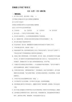 【★★★】部编版七年级下册语文课时练《23 太空一日》