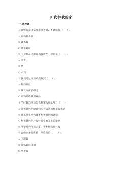 【★★】1年级下册道德与法治部编版课时练第三单元 9 我和我的家