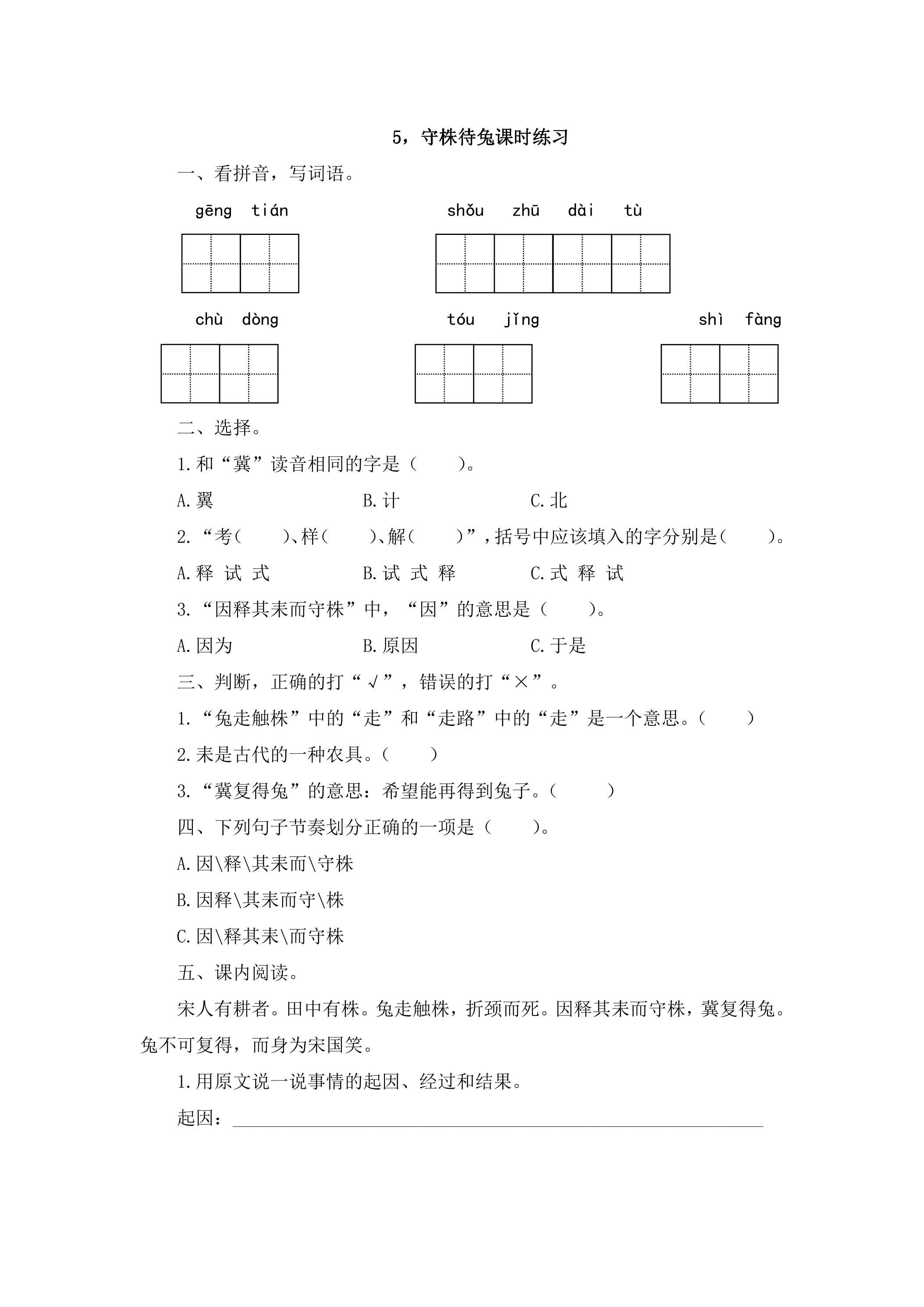 5守株待兔课时练习02