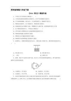 【★★★】8年级物理苏科版下册课时练《10.4 浮力》