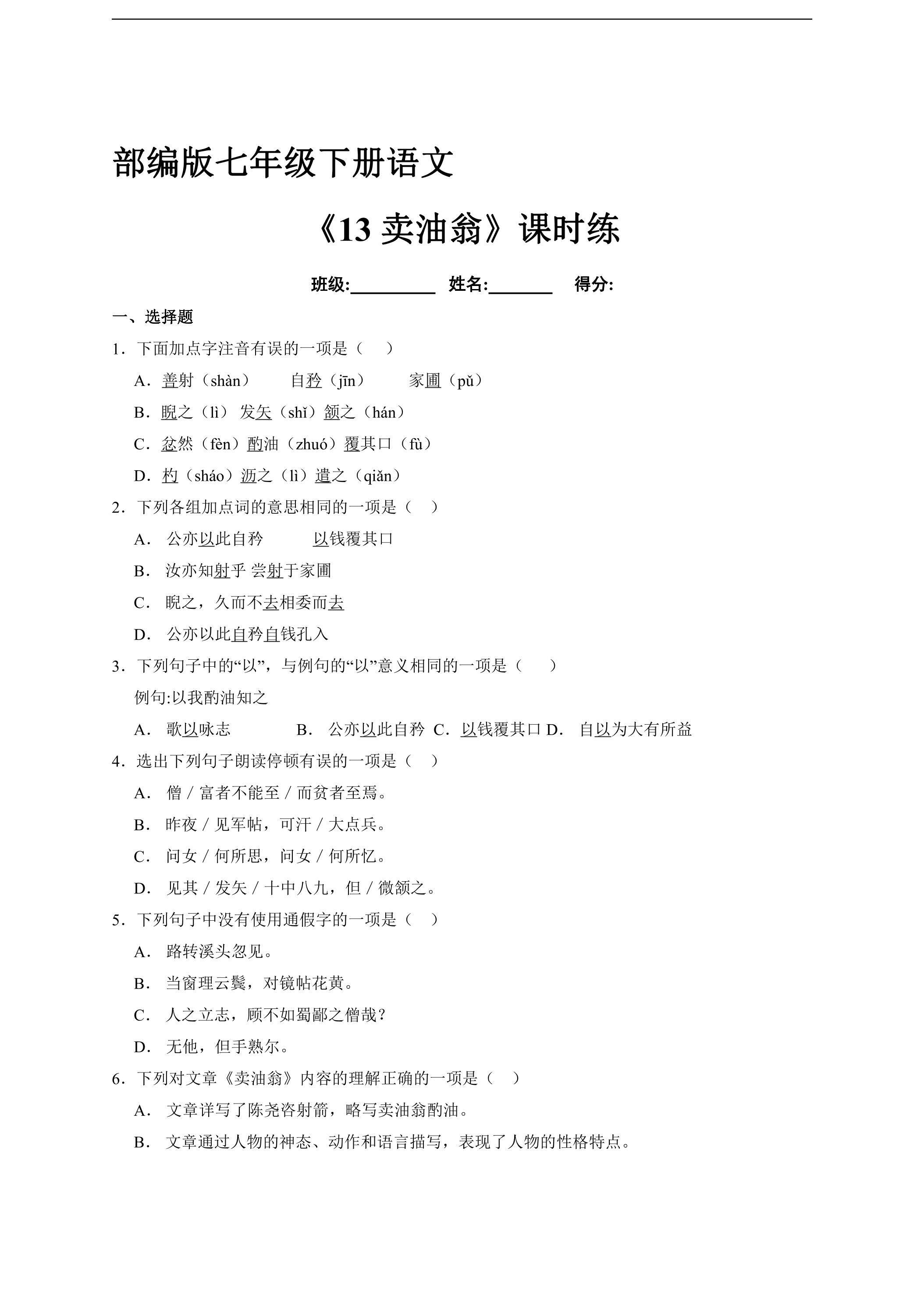 【★】部编版7年级下语文课时练《13 卖油翁》（含答案）