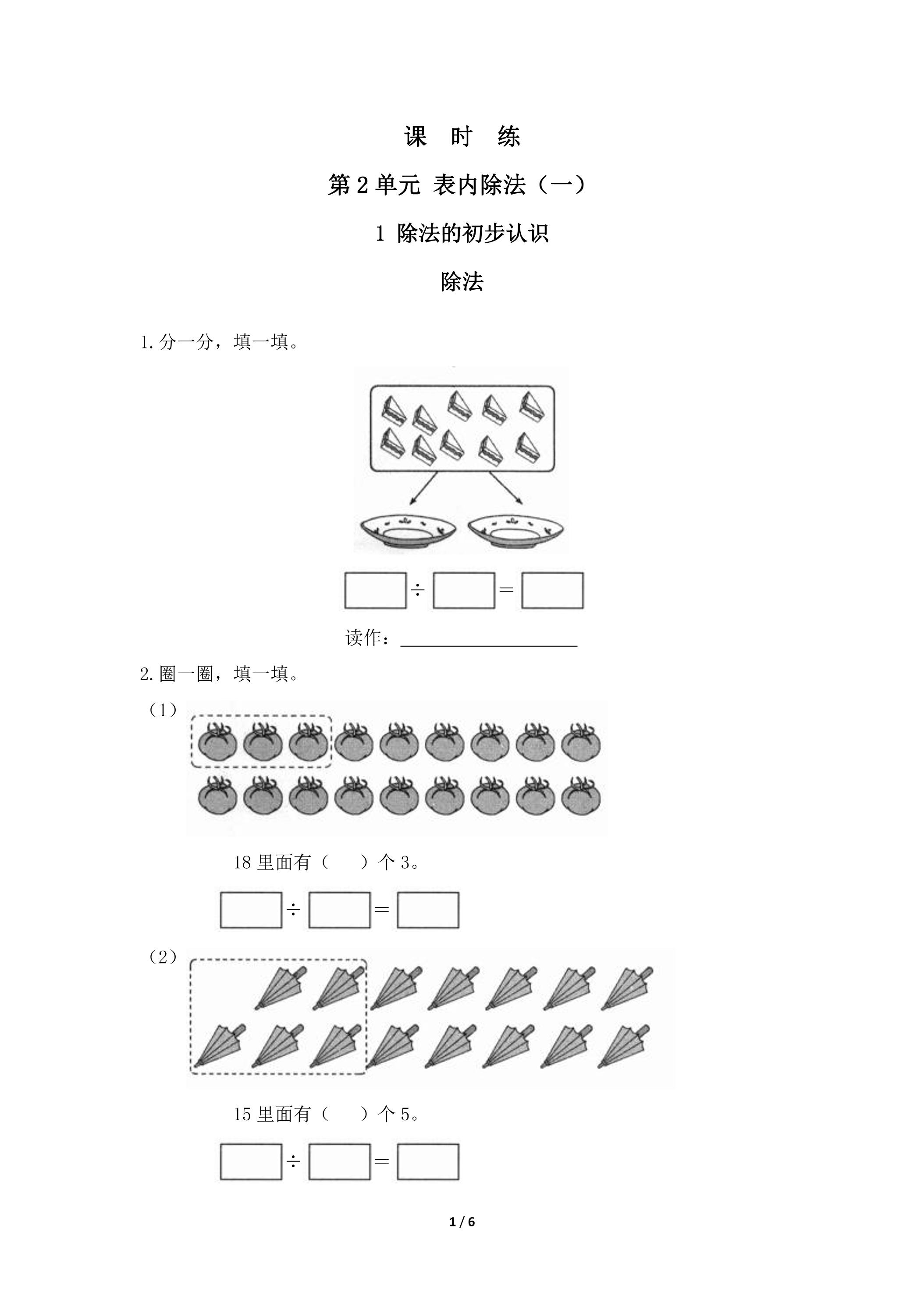 【★★】2年级下册数学人教版课时练第2单元《除法》（含答案）