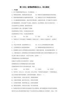 7年级下册道德与法治部编版单元测试第二单元 做情绪情感的主人 02