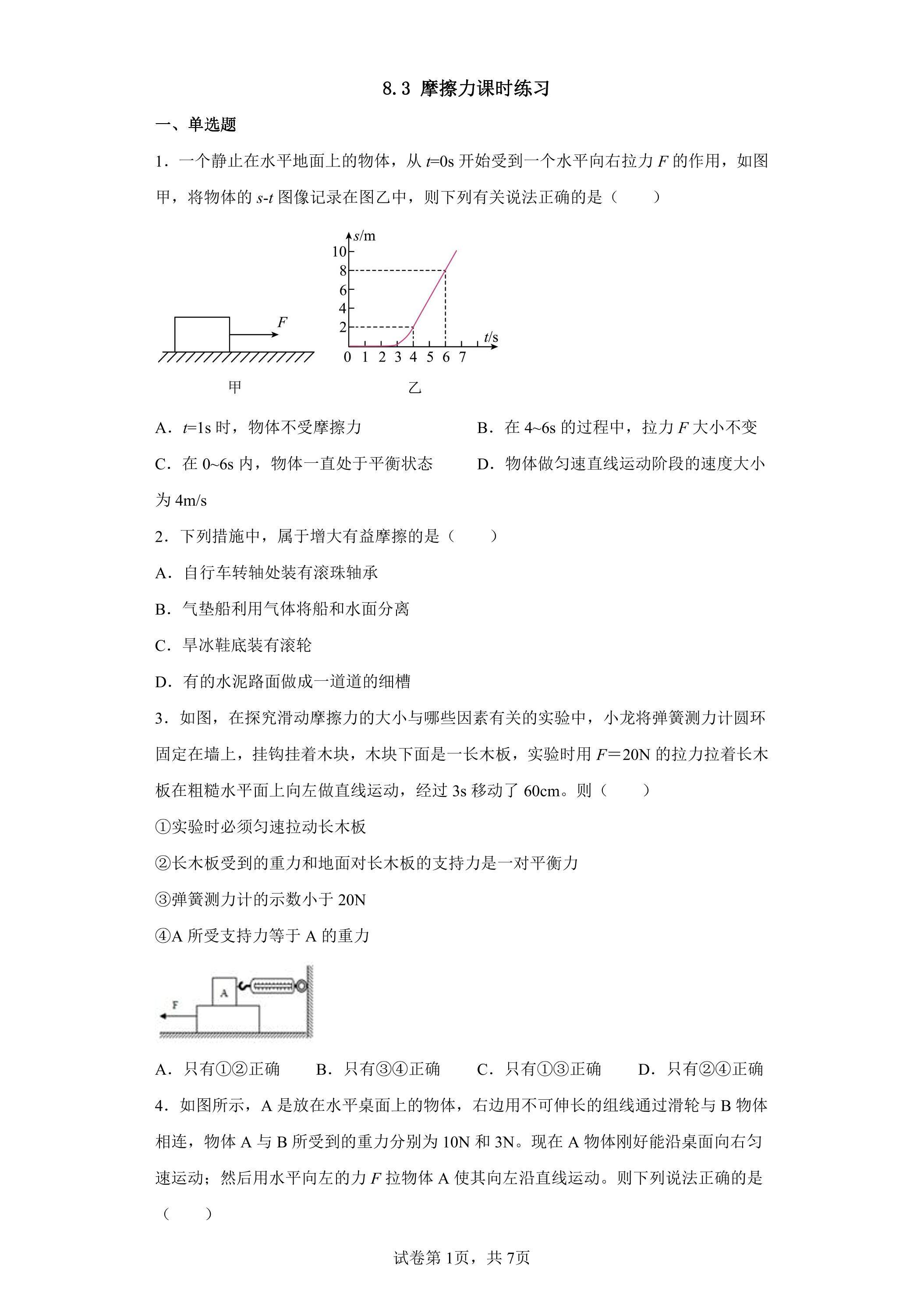 8.3 摩擦力课时练习01