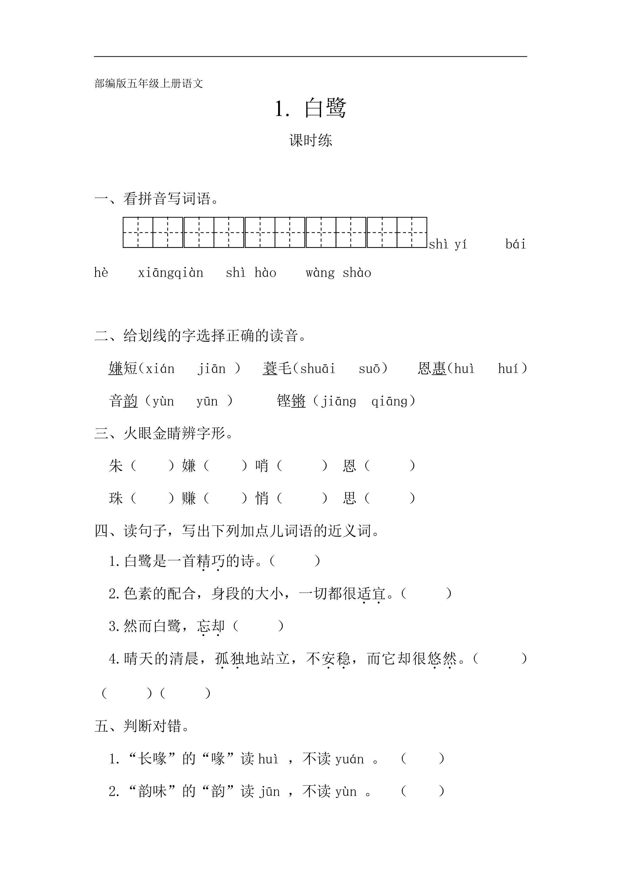 五年级上册语文部编版课时练第1课《白鹭》02（含答案）