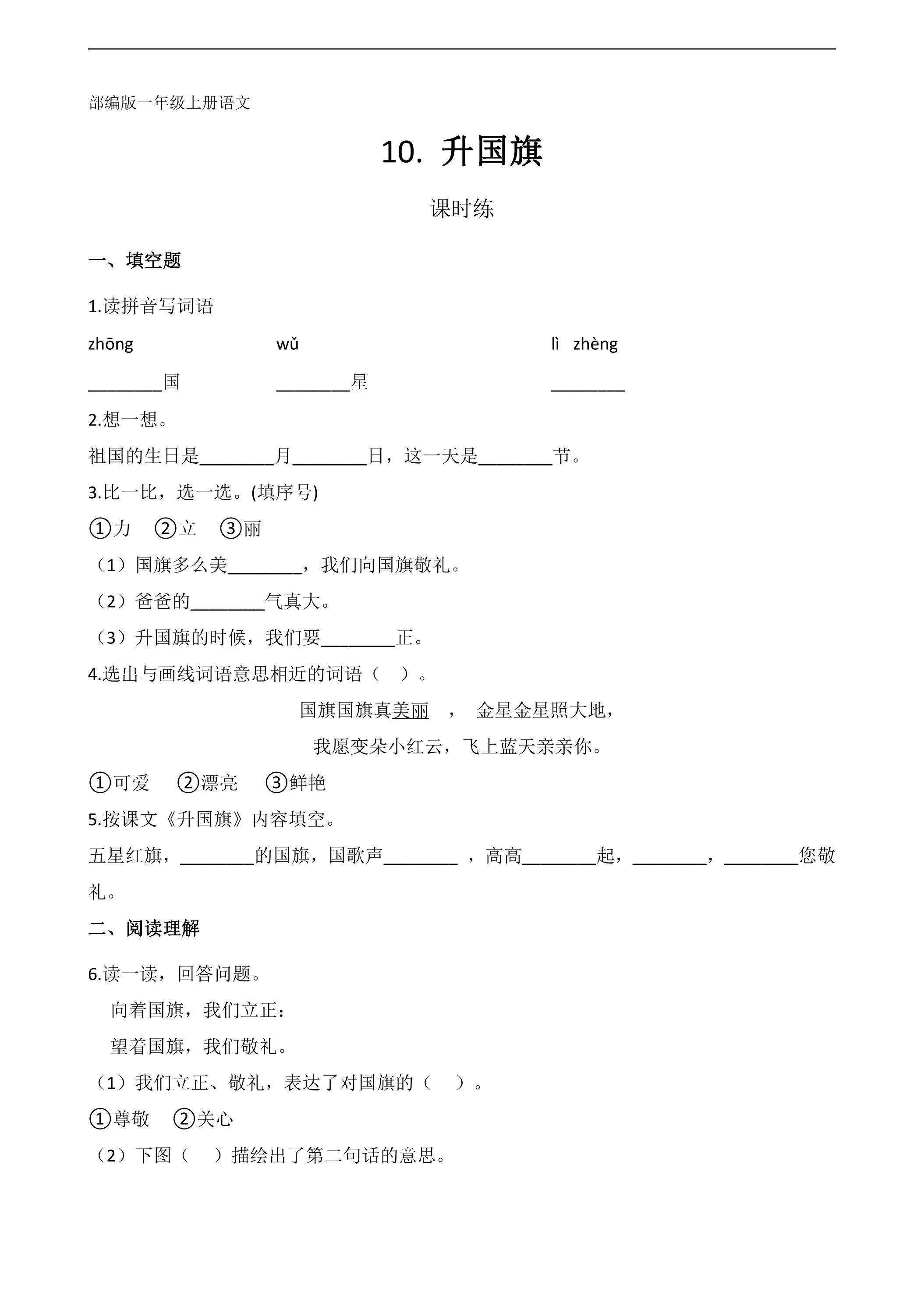一年级上册语文部编版课时练识字（二）第10课《升国旗》01（含答案）