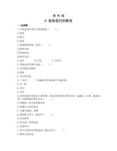 【★★】2年级上册道德与法治部编版课时练第2单元《8装扮我们的教室》