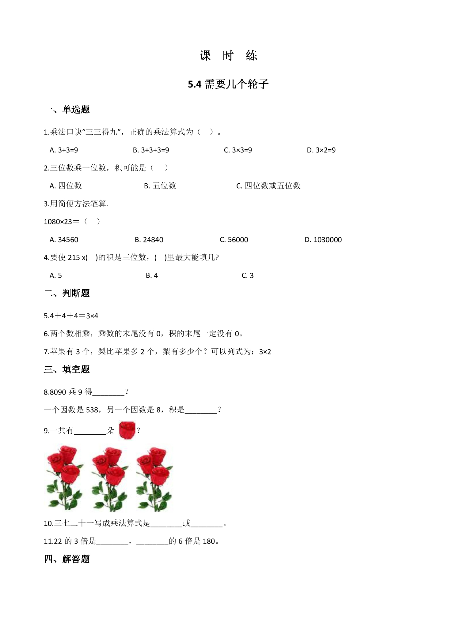 【★★】2年级数学北师大版上册课时练第5章《5.4需要几个轮子》