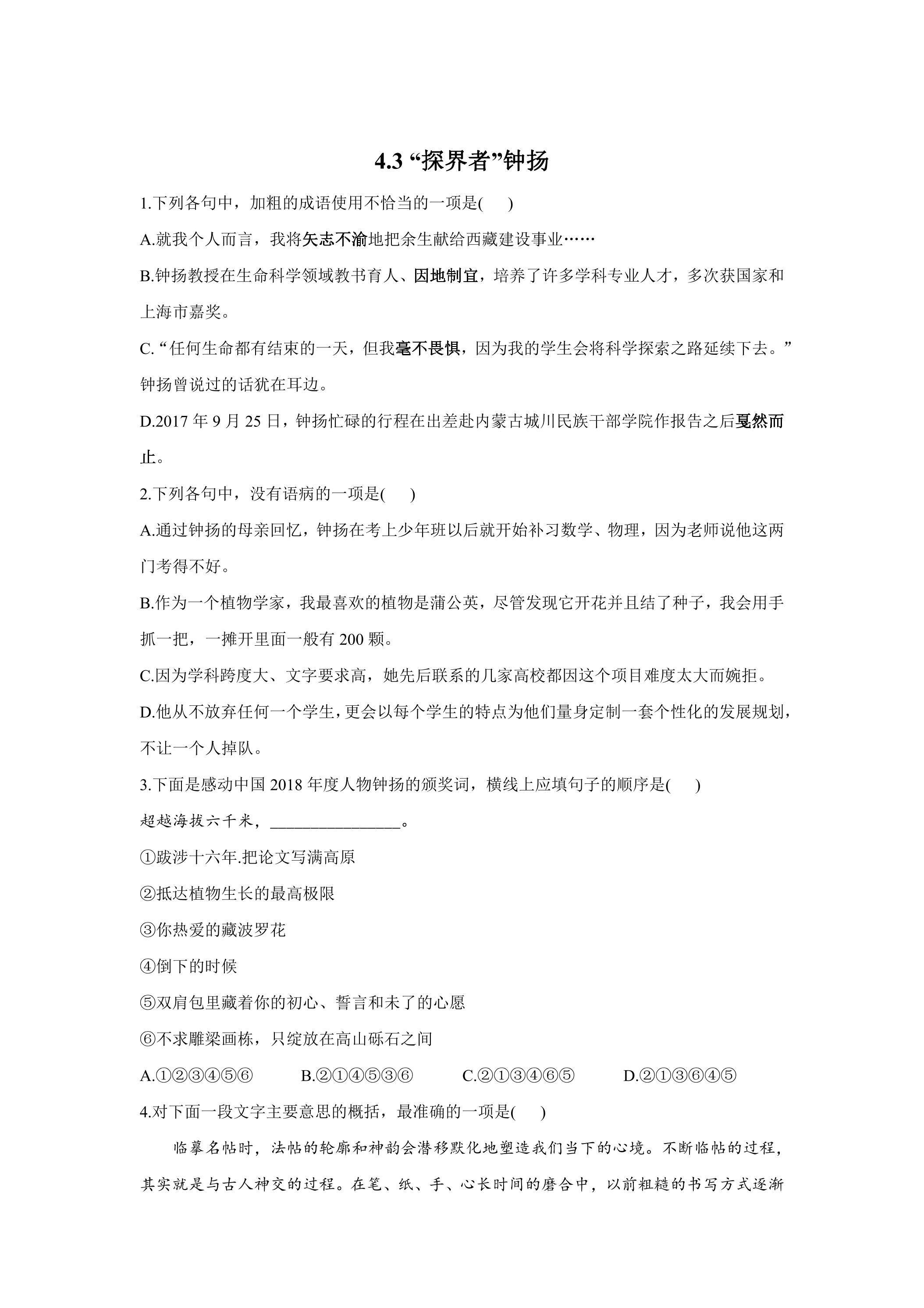 4.3 “探界者”钟扬 课时练习03