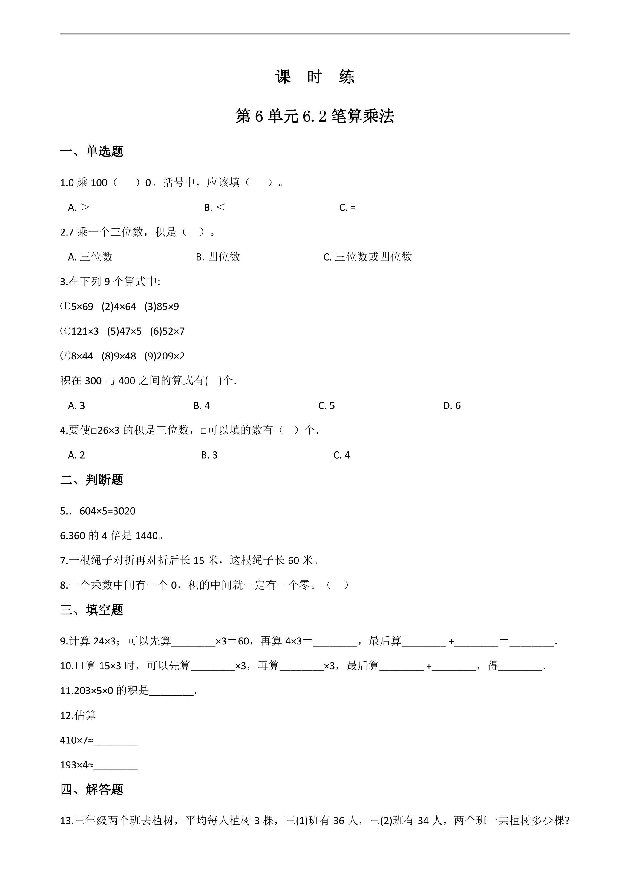 3年级上册数学人教版课时练第6单元《6.2笔算乘法》01（含答案）