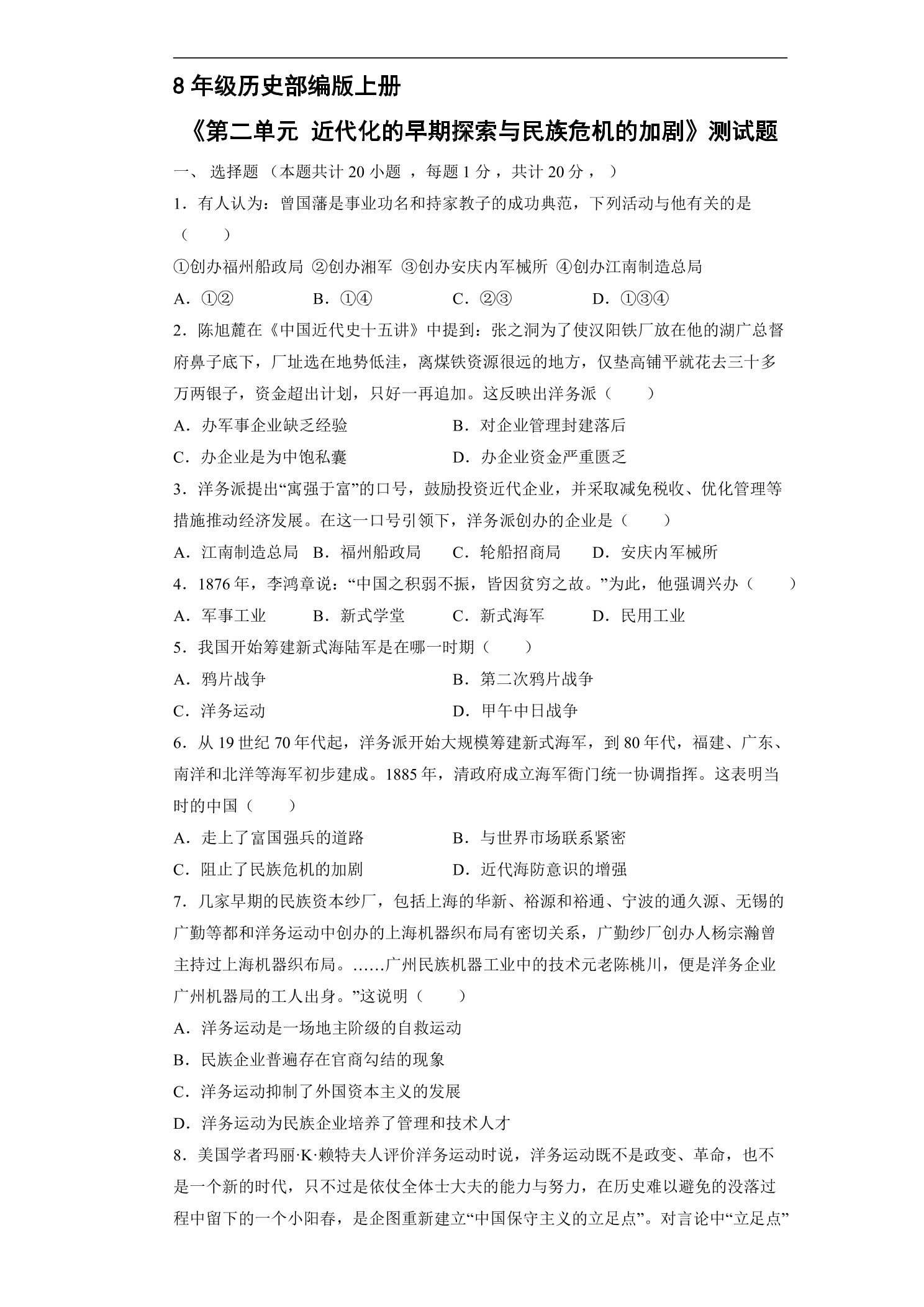 8年级历史部编版上册《第二单元 近代化的早期探索与民族危机的加剧》测试题02