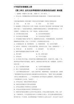 8年级历史部编版上册《第二单元 近代化的早期探索与民族危机的加剧》测试题02