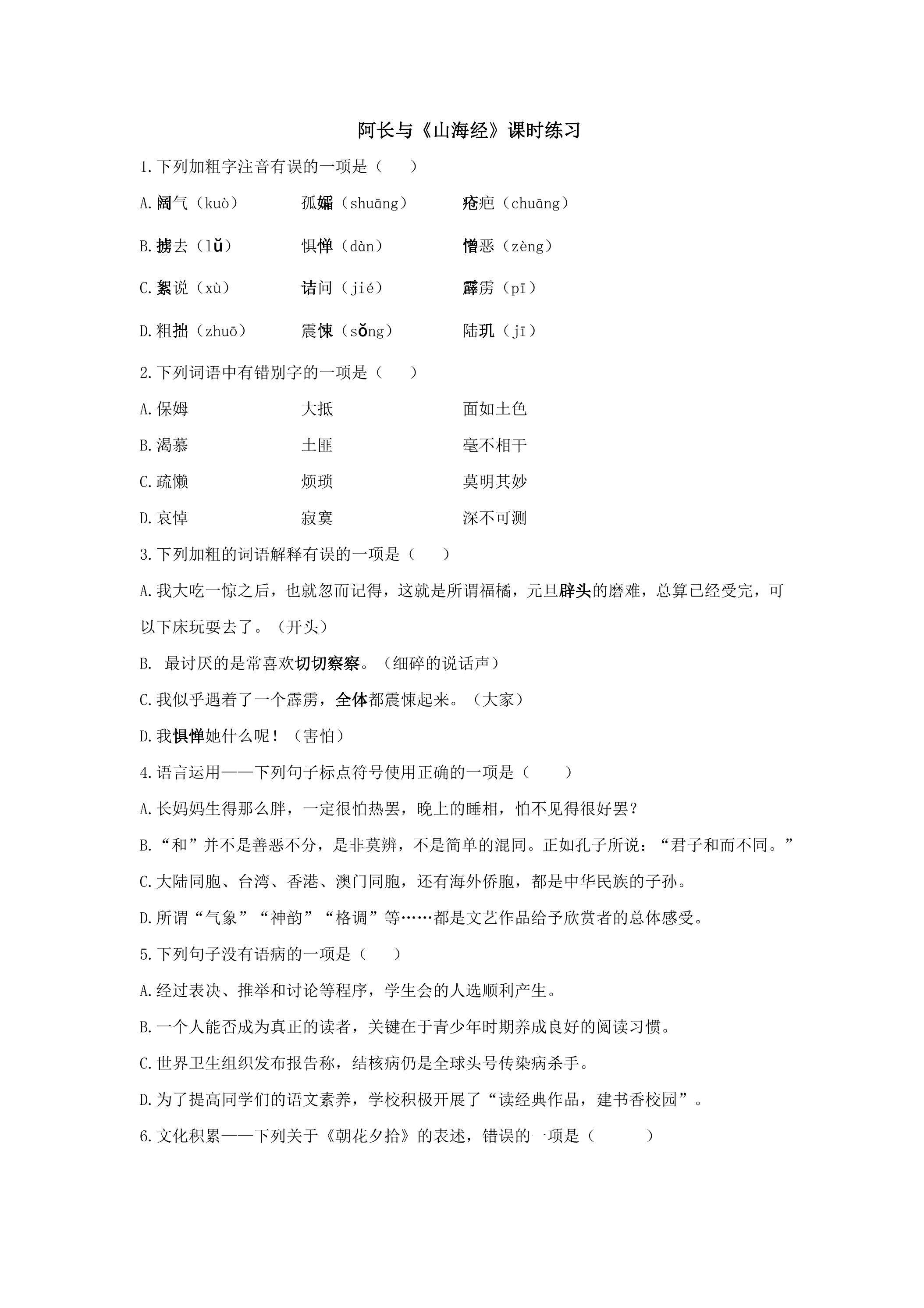阿长与《山海经》课时练习02